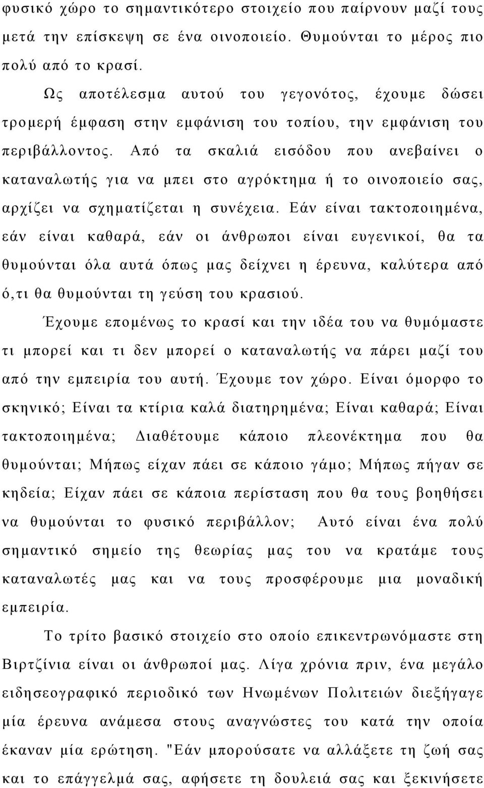 Από τα σκαλιά εισόδου που ανεβαίνει ο καταναλωτής για να μπει στο αγρόκτημα ή το οινοποιείο σας, αρχίζει να σχηματίζεται η συνέχεια.