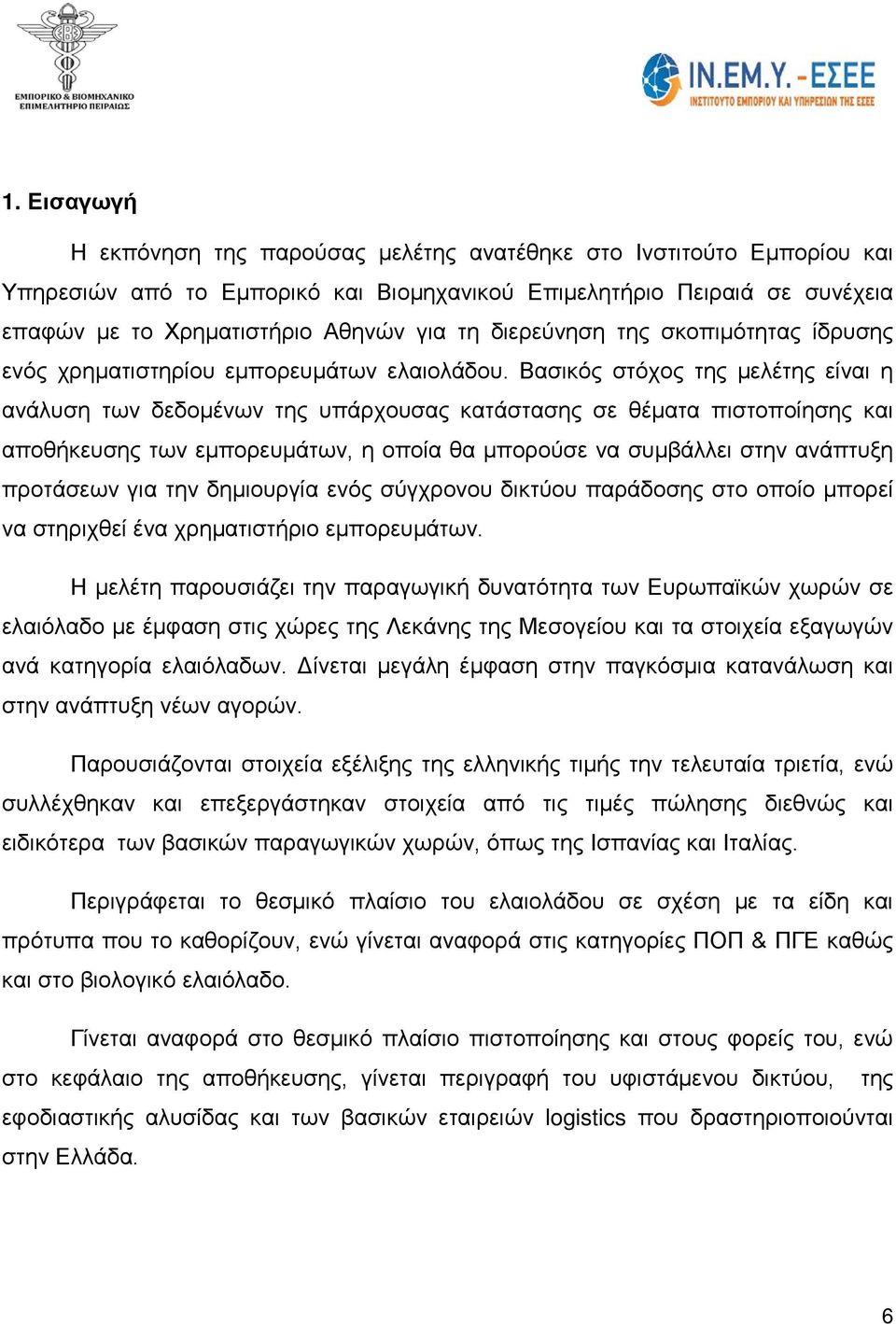 Βασικός στόχος της μελέτης είναι η ανάλυση των δεδομένων της υπάρχουσας κατάστασης σε θέματα πιστοποίησης και αποθήκευσης των εμπορευμάτων, η οποία θα μπορούσε να συμβάλλει στην ανάπτυξη προτάσεων