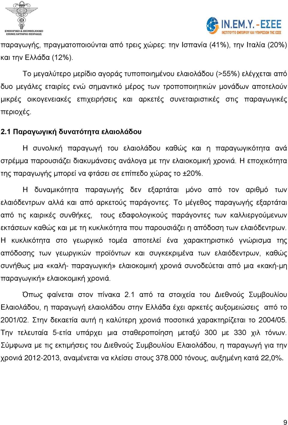 συνεταιριστικές στις παραγωγικές περιοχές. 2.