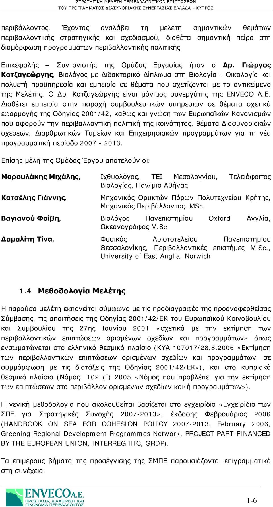 Γιώργος Κοτζαγεώργης, Βιολόγος με Διδακτορικό Δίπλωμα στη Βιολογία - Οικολογία και πολυετή προϋπηρεσία και εμπειρία σε θέματα που σχετίζονται με το αντικείμενο της Μελέτης. Ο Δρ.