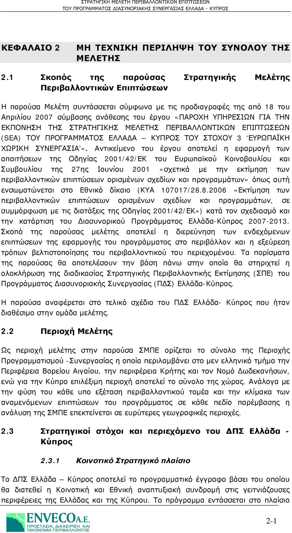 ΥΠΗΡΕΣΙΩΝ ΓΙΑ ΤΗΝ ΕΚΠΟΝΗΣΗ ΤΗΣ ΣΤΡΑΤΗΓΙΚΗΣ ΜΕΛΕΤΗΣ ΠΕΡΙΒΑΛΛΟΝΤΙΚΩΝ ΕΠΙΠΤΩΣΕΩΝ (SEA) ΤΟΥ ΠΡΟΓΡΑΜΜΑΤΟΣ ΕΛΛΑΔΑ ΚΥΠΡΟΣ ΤΟΥ ΣΤΟΧΟΥ 3 ΕΥΡΩΠΑΪΚΗ ΧΩΡΙΚΗ ΣΥΝΕΡΓΑΣΙΑ».