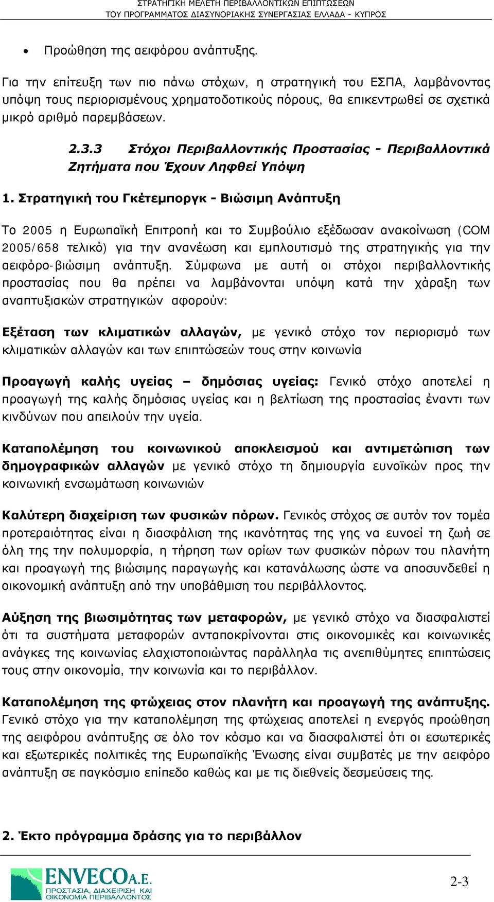 3 Στόχοι Περιβαλλοντικής Προστασίας - Περιβαλλοντικά Ζητήματα που Έχουν Ληφθεί Υπόψη 1.