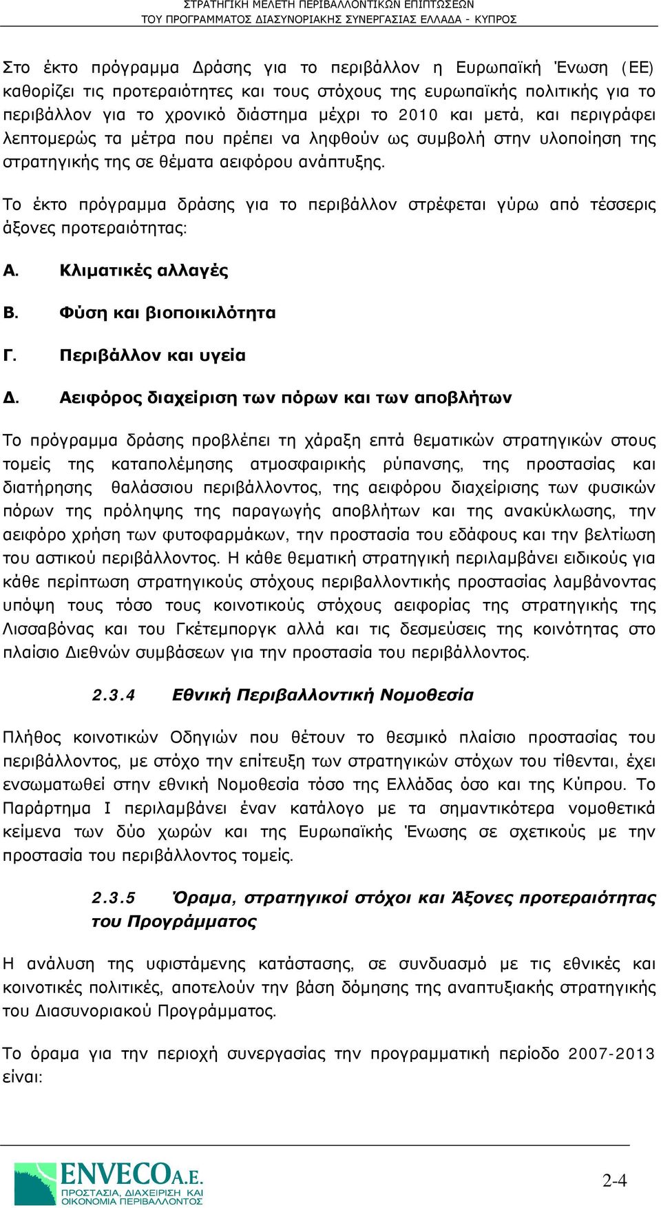 Το έκτο πρόγραμμα δράσης για το περιβάλλον στρέφεται γύρω από τέσσερις άξονες προτεραιότητας: Α. Κλιματικές αλλαγές Β. Φύση και βιοποικιλότητα Γ. Περιβάλλον και υγεία Δ.