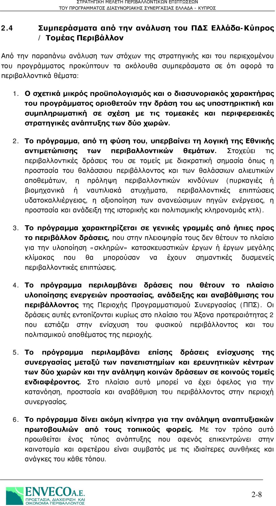 Ο σχετικά μικρός προϋπολογισμός και ο διασυνοριακός χαρακτήρας του προγράμματος οριοθετούν την δράση του ως υποστηρικτική και συμπληρωματική σε σχέση με τις τομεακές και περιφερειακές στρατηγικές