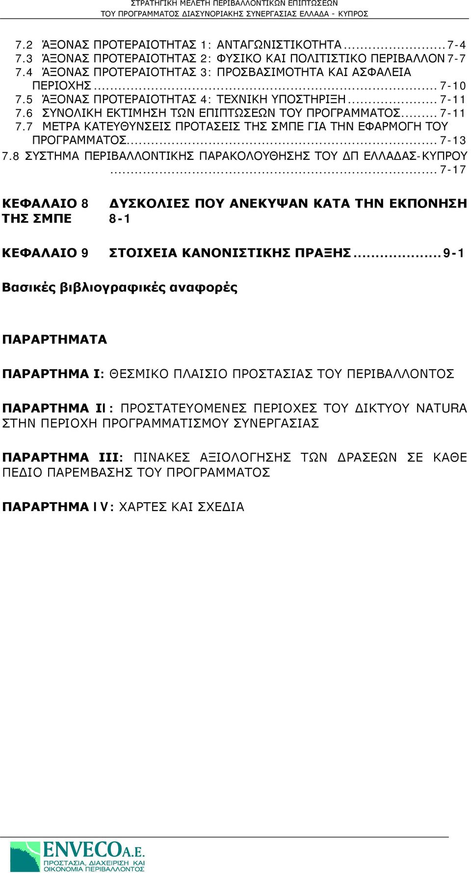 8 ΣΥΣΤΗΜΑ ΠΕΡΙΒΑΛΛΟΝΤΙΚΗΣ ΠΑΡΑΚΟΛΟΥΘΗΣΗΣ ΤΟΥ ΔΠ ΕΛΛΑΔΑΣ-ΚΥΠΡΟΥ... 7-17 ΚΕΦΑΛΑΙΟ 8 ΔΥΣΚΟΛΙΕΣ ΠΟΥ ΑΝΕΚΥΨΑΝ ΚΑΤΑ ΤΗΝ ΕΚΠΟΝΗΣΗ ΤΗΣ ΣΜΠΕ 8-1 ΚΕΦΑΛΑΙΟ 9 ΣΤΟΙΧΕΙΑ ΚΑΝΟΝΙΣΤΙΚΗΣ ΠΡΑΞΗΣ.