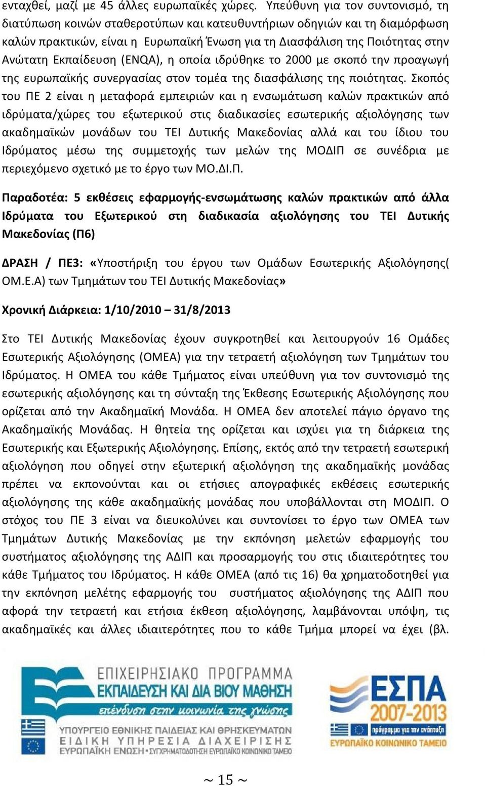 Εκπαίδευση (ENQA), η οποία ιδρύθηκε το 2000 με σκοπό την προαγωγή της ευρωπαϊκής συνεργασίας στον τομέα της διασφάλισης της ποιότητας.