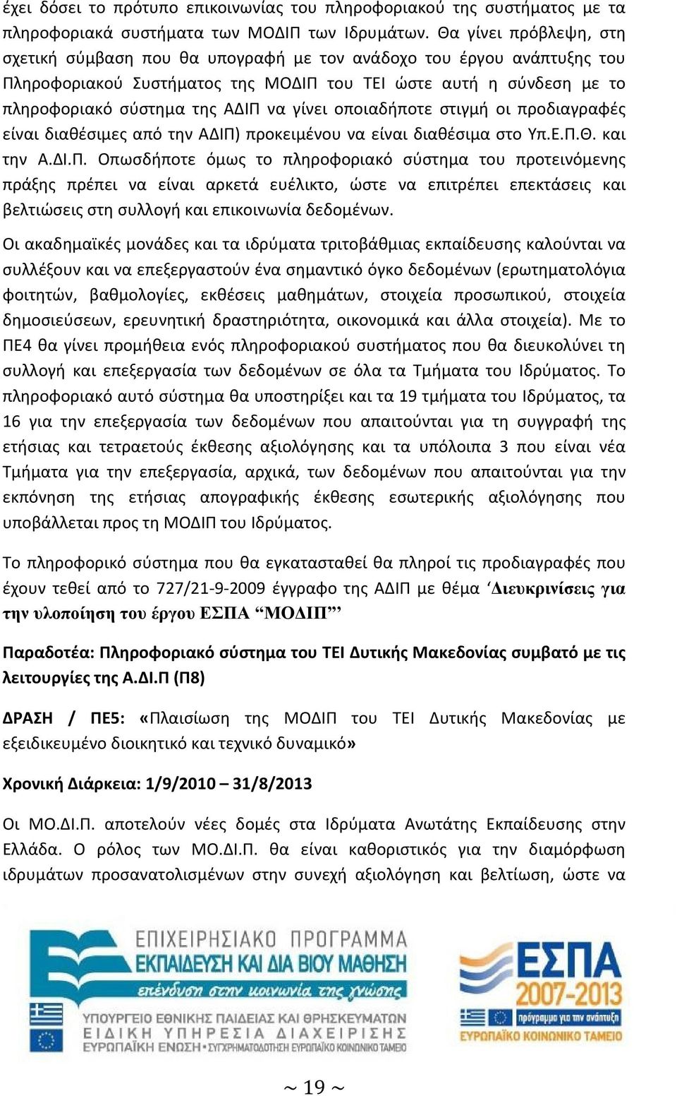 γίνει οποιαδήποτε στιγμή οι προδιαγραφές είναι διαθέσιμες από την ΑΔΙΠ)