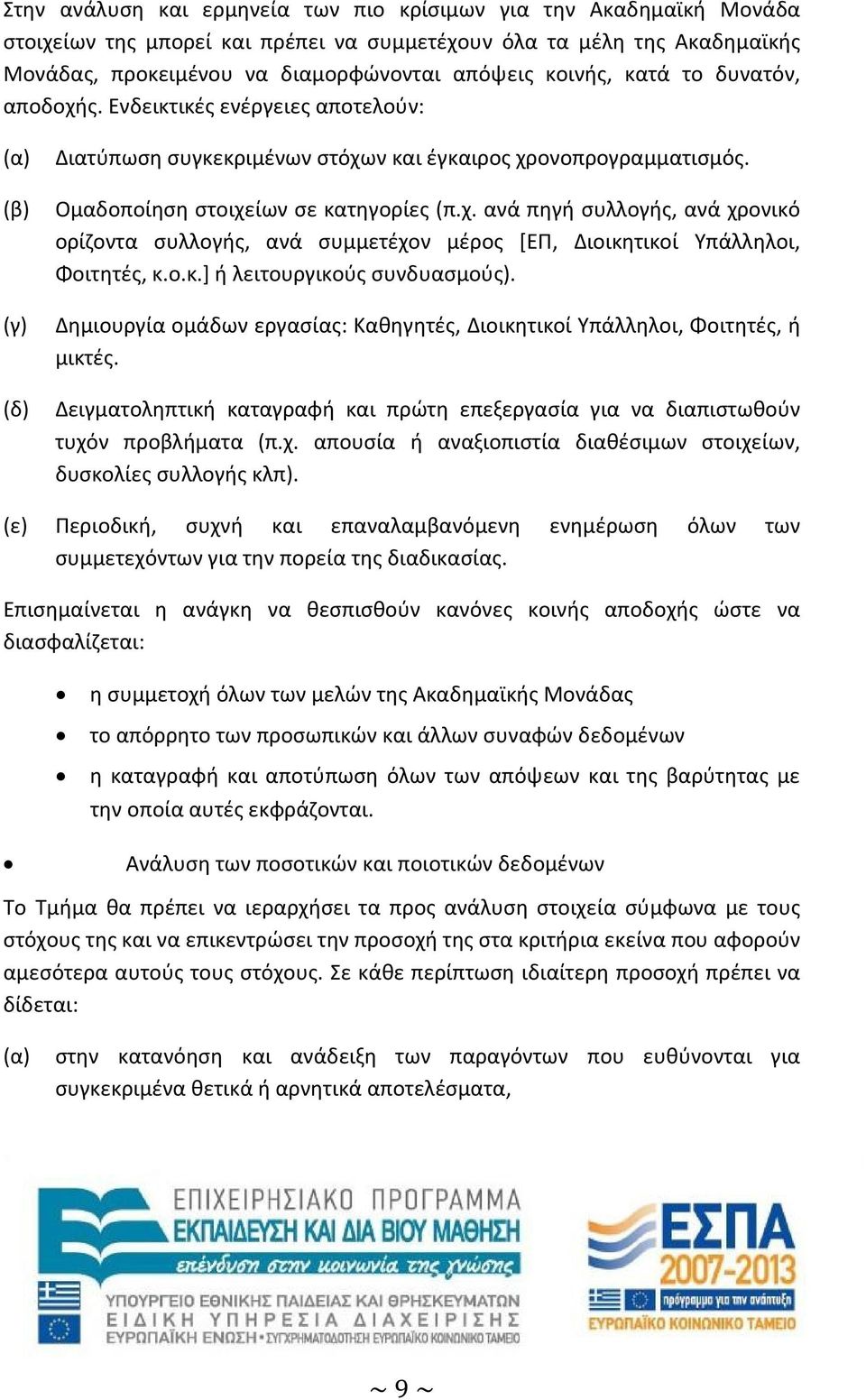 ο.κ.] ή λειτουργικούς συνδυασμούς). Δημιουργία ομάδων εργασίας: Καθηγητές, Διοικητικοί Υπάλληλοι, Φοιτητές, ή μικτές.