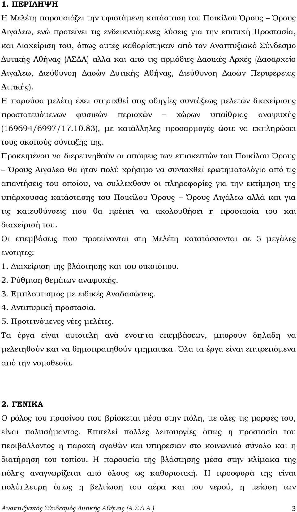 Η παρούσα μελέτη έχει στηριχθεί στις οδηγίες συντάξεως μελετών διαχείρισης προστατευόμενων φυσικών περιοχών χώρων υπαίθριας αναψυχής (169694/6997/17.10.