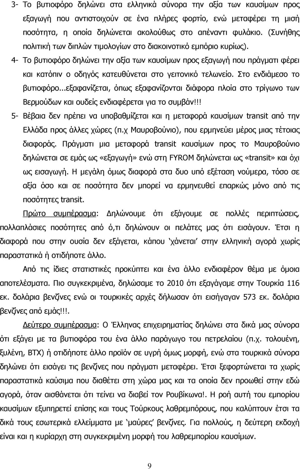 4- Το βυτιοφόρο δηλώνει την αξία των καυσίμων προς εξαγωγή που πράγματι φέρει και κατόπιν ο οδηγός κατευθύνεται στο γειτονικό τελωνείο. Στο ενδιάμεσο το βυτιοφόρο.