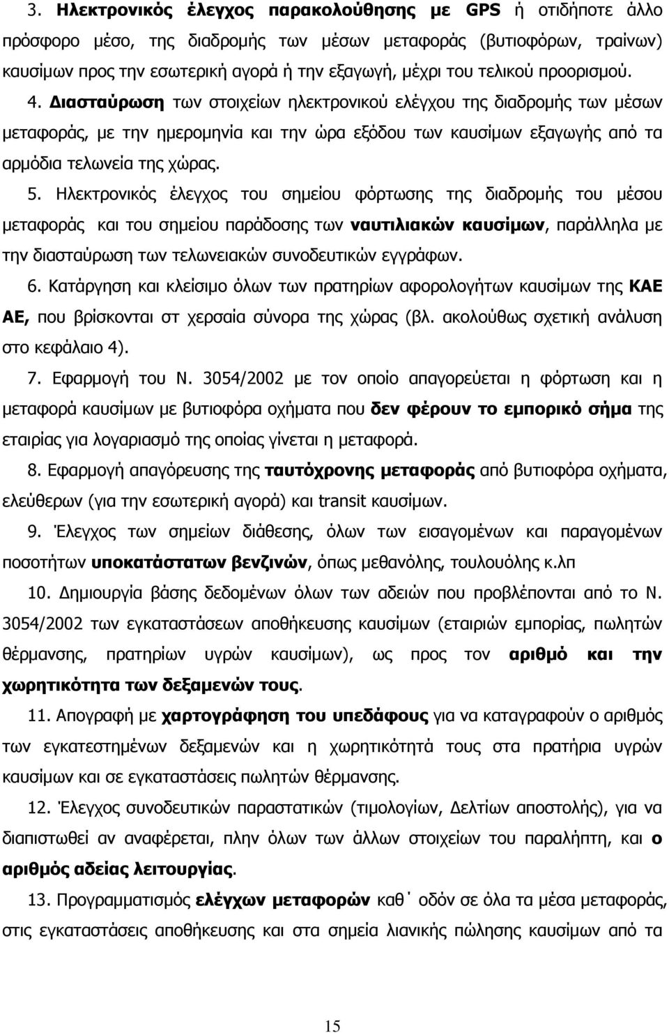 5. Ηλεκτρονικός έλεγχος του σημείου φόρτωσης της διαδρομής του μέσου μεταφοράς και του σημείου παράδοσης των ναυτιλιακών καυσίμων, παράλληλα με την διασταύρωση των τελωνειακών συνοδευτικών εγγράφων.