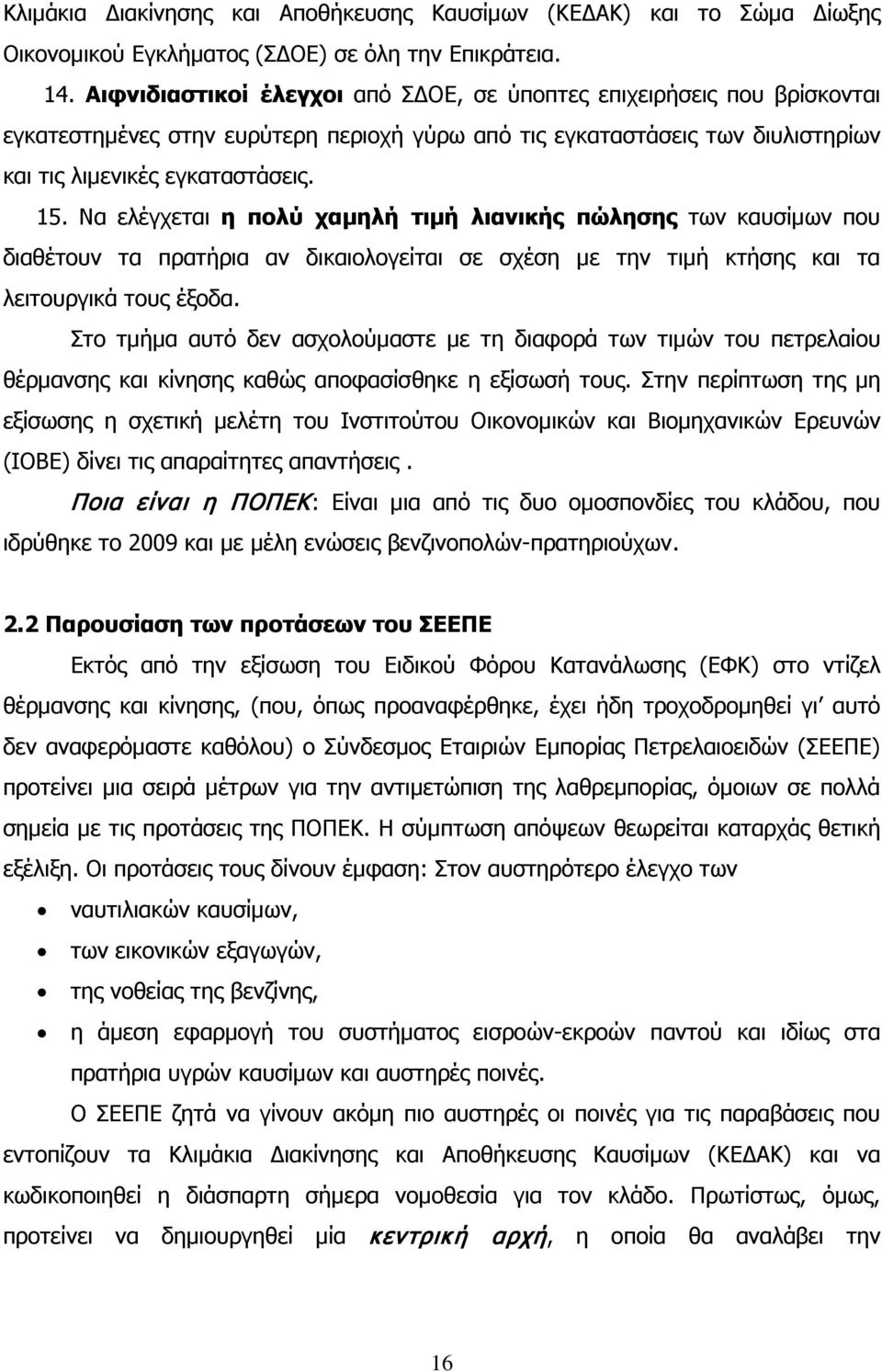 Να ελέγχεται η πολύ χαμηλή τιμή λιανικής πώλησης των καυσίμων που διαθέτουν τα πρατήρια αν δικαιολογείται σε σχέση με την τιμή κτήσης και τα λειτουργικά τους έξοδα.