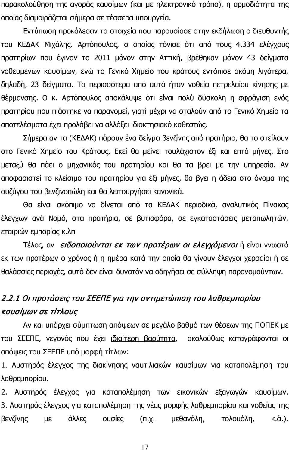 334 ελέγχους πρατηρίων που έγιναν το 2011 μόνον στην Αττική, βρέθηκαν μόνον 43 δείγματα νοθευμένων καυσίμων, ενώ το Γενικό Χημείο του κράτους εντόπισε ακόμη λιγότερα, δηλαδή, 23 δείγματα.