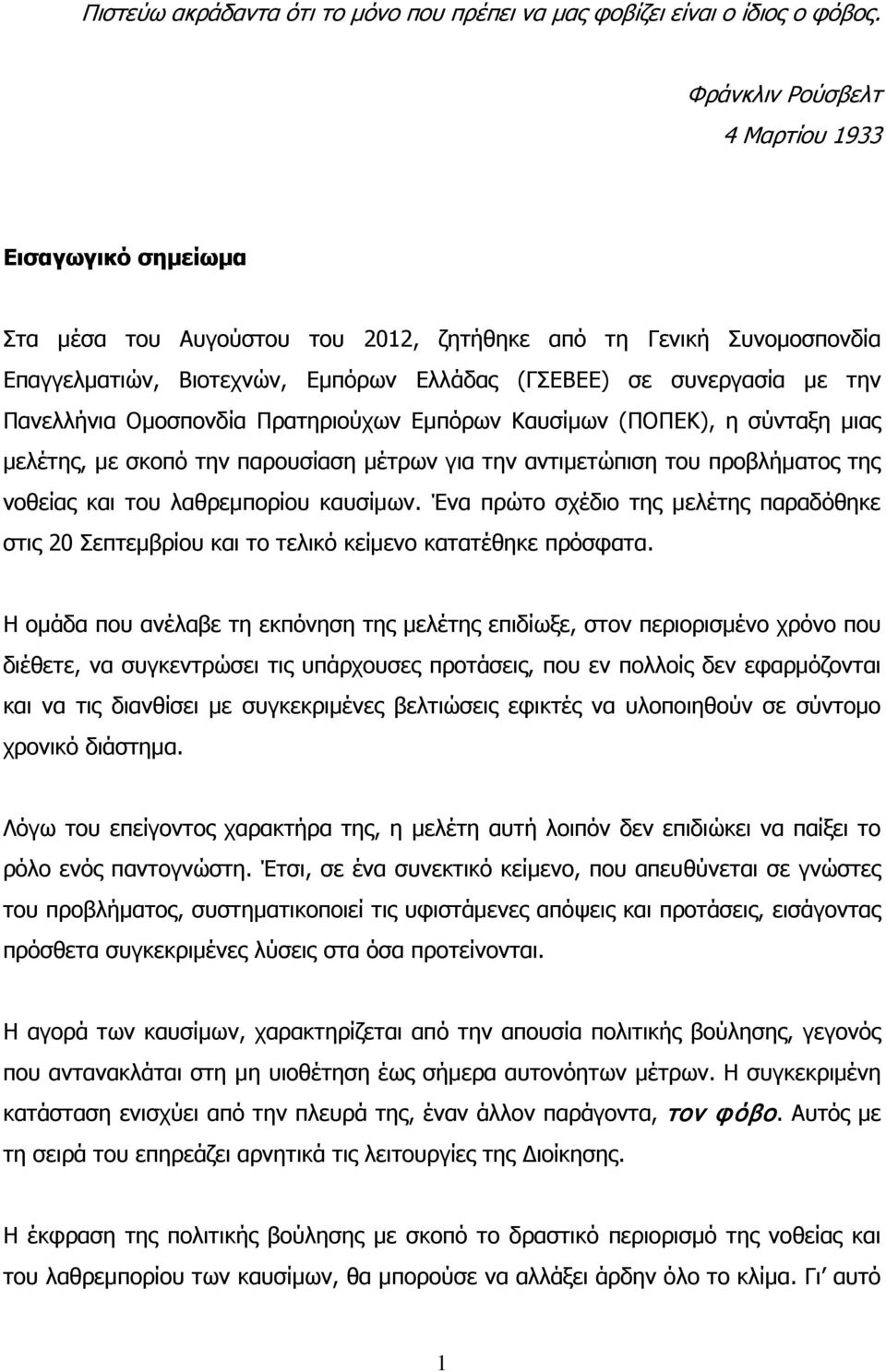 Πανελλήνια Ομοσπονδία Πρατηριούχων Εμπόρων Καυσίμων (ΠΟΠΕΚ), η σύνταξη μιας μελέτης, με σκοπό την παρουσίαση μέτρων για την αντιμετώπιση του προβλήματος της νοθείας και του λαθρεμπορίου καυσίμων.