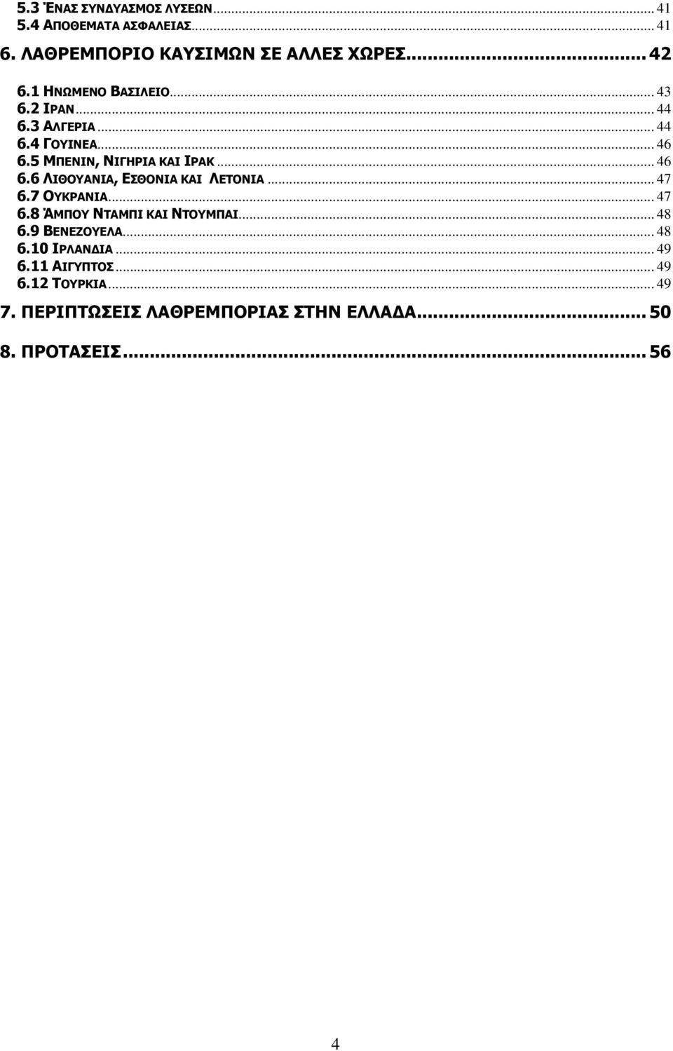 .. 47 6.7 ΟΥΚΡΑΝΙΑ... 47 6.8 ΆΜΠΟΥ ΝΤΑΜΠΙ ΚΑΙ ΝΤΟΥΜΠΑΙ... 48 6.9 ΒΕΝΕΖΟΥΕΛΑ... 48 6.10 ΙΡΛΑΝΔΙΑ... 49 6.11 ΑΙΓΥΠΤΟΣ.