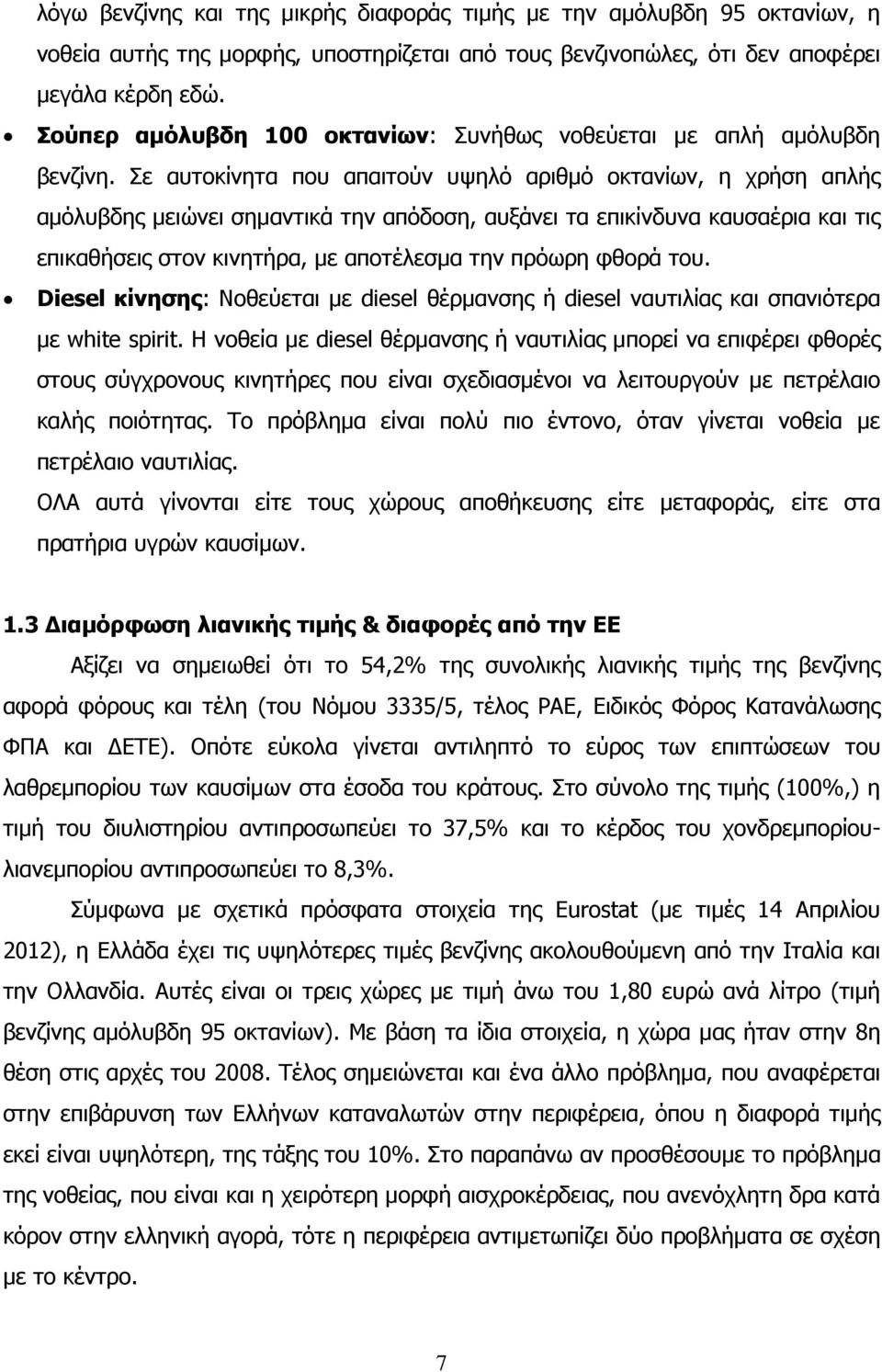 Σε αυτοκίνητα που απαιτούν υψηλό αριθμό οκτανίων, η χρήση απλής αμόλυβδης μειώνει σημαντικά την απόδοση, αυξάνει τα επικίνδυνα καυσαέρια και τις επικαθήσεις στον κινητήρα, με αποτέλεσμα την πρόωρη