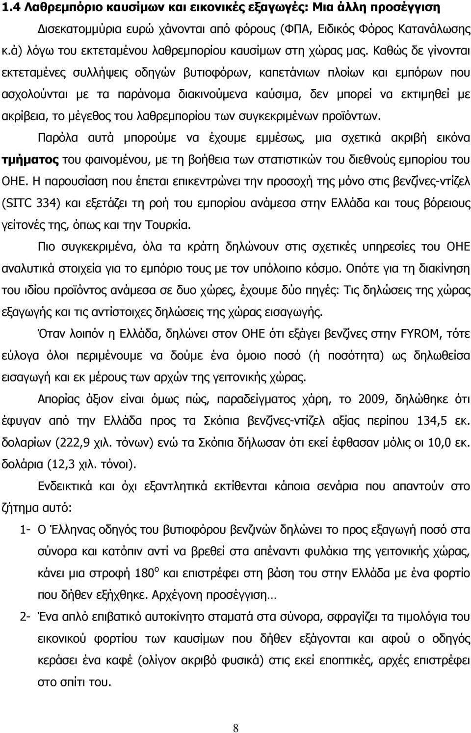 Καθώς δε γίνονται εκτεταμένες συλλήψεις οδηγών βυτιοφόρων, καπετάνιων πλοίων και εμπόρων που ασχολούνται με τα παράνομα διακινούμενα καύσιμα, δεν μπορεί να εκτιμηθεί με ακρίβεια, το μέγεθος του