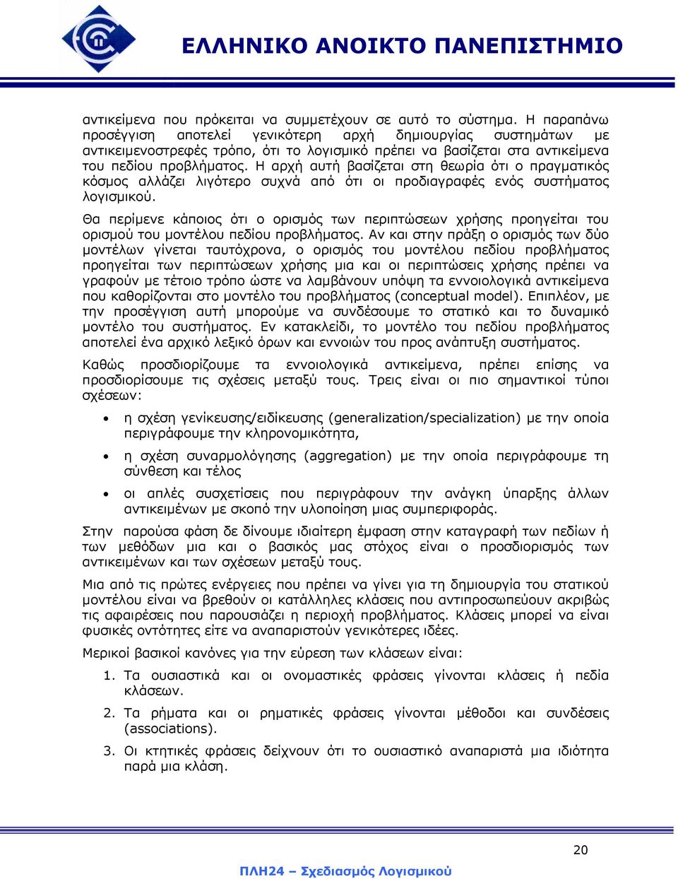 Η αρχή αυτή βασίζεται στη θεωρία ότι ο πραγµατικός κόσµος αλλάζει λιγότερο συχνά από ότι οι προδιαγραφές ενός συστήµατος λογισµικού.