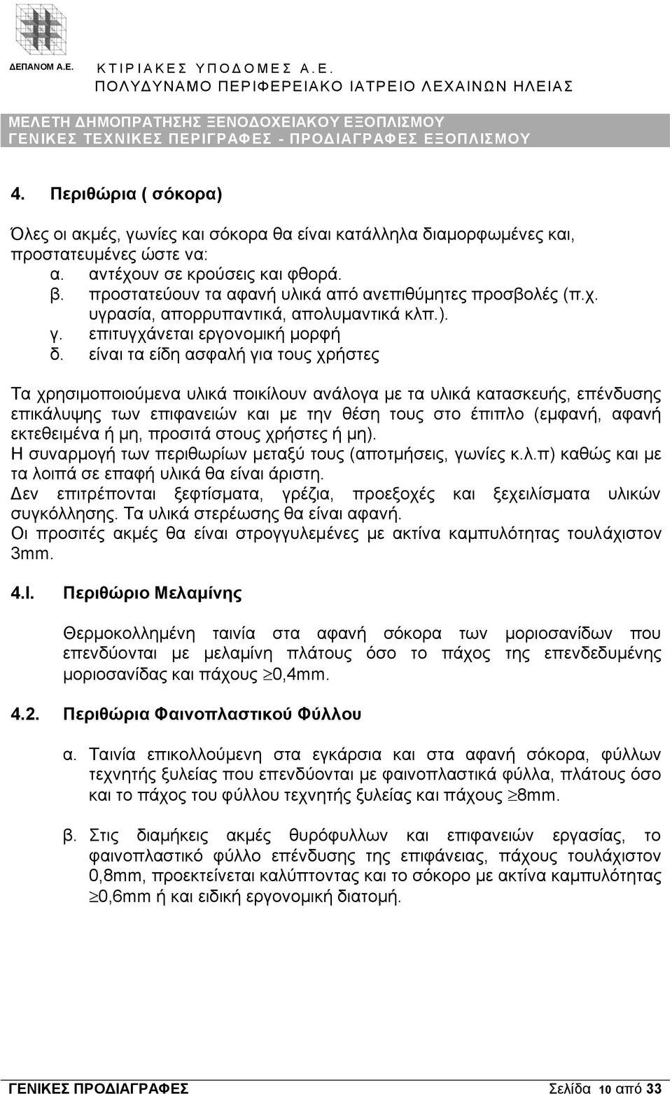 προστατεύουν τα αφανή υλικά από ανεπιθύμητες προσβολές (π.χ. υγρασία, απορρυπαντικά, απολυμαντικά κλπ.). γ. επιτυγχάνεται εργονομική μορφή δ.