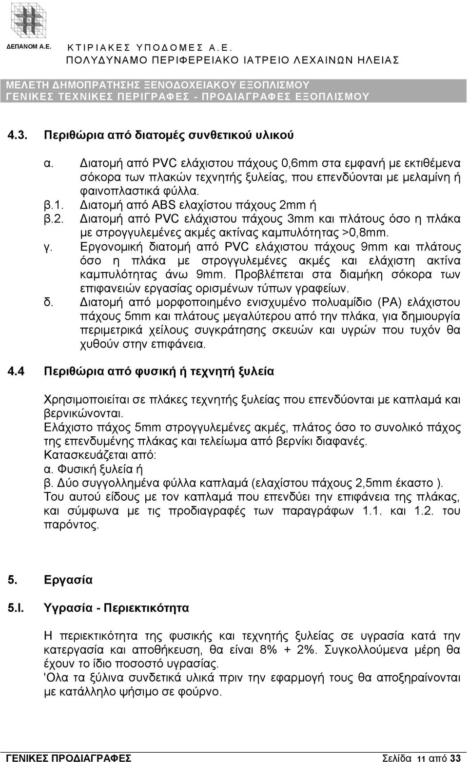 1. β.2. Διατομή από ΑΒS ελαχίστου πάχους 2mm ή Διατομή από PVC ελάχιστου πάχους 3mm και πλάτους όσο η πλάκα με στρογγυλεμένες ακμές ακτίνας καμπυλότητας >0,8mm. γ.