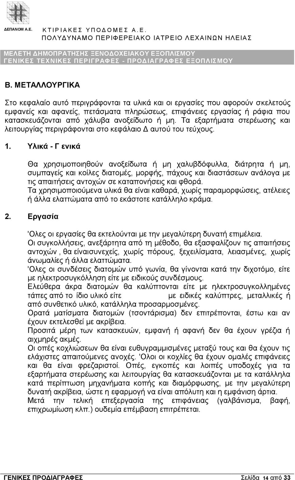 ανοξείδωτο ή μη. Τα εξαρτήματα στερέωσης και λειτουργίας περιγράφονται στο κεφάλαιο Δ αυτού του τεύχους. 1.