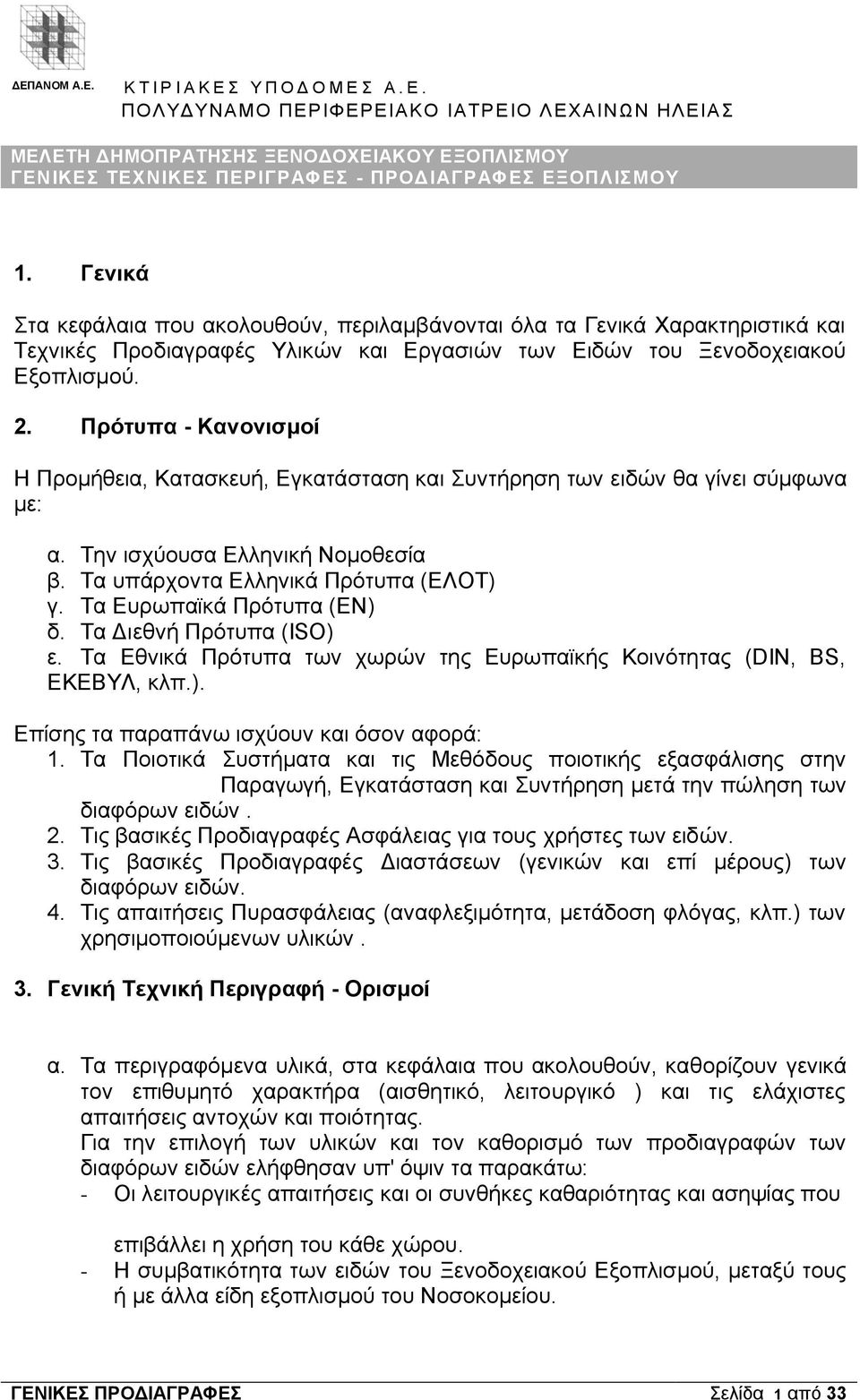 Πρότυπα - Κανονισμοί Η Προμήθεια, Κατασκευή, Εγκατάσταση και Συντήρηση των ειδών θα γίνει σύμφωνα με: α. Την ισχύουσα Ελληνική Νομοθεσία β. Τα υπάρχοντα Ελληνικά Πρότυπα (ΕΛΟΤ) γ.