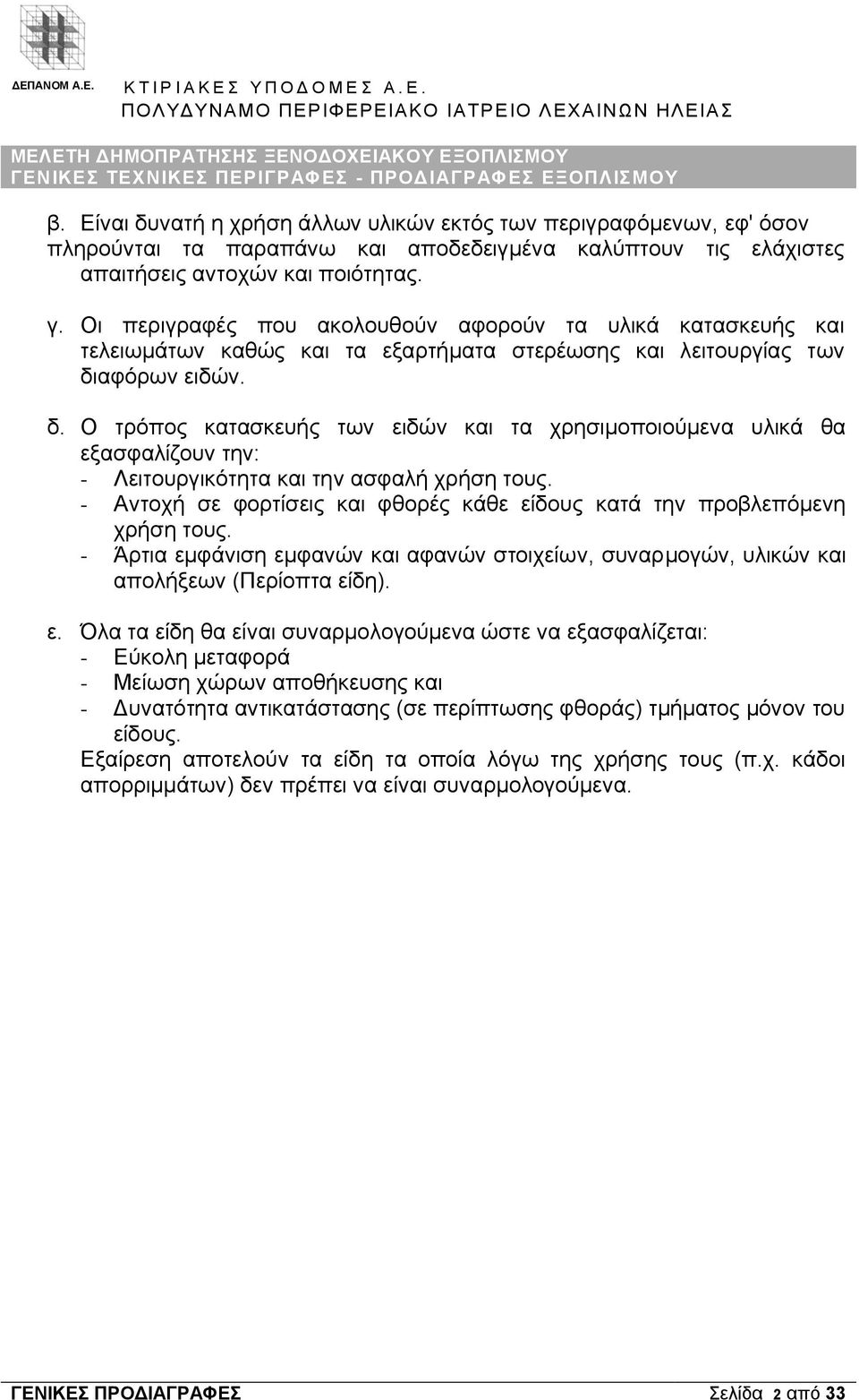 Οι περιγραφές που ακολουθούν αφορούν τα υλικά κατασκευής και τελειωμάτων καθώς και τα εξαρτήματα στερέωσης και λειτουργίας των δι