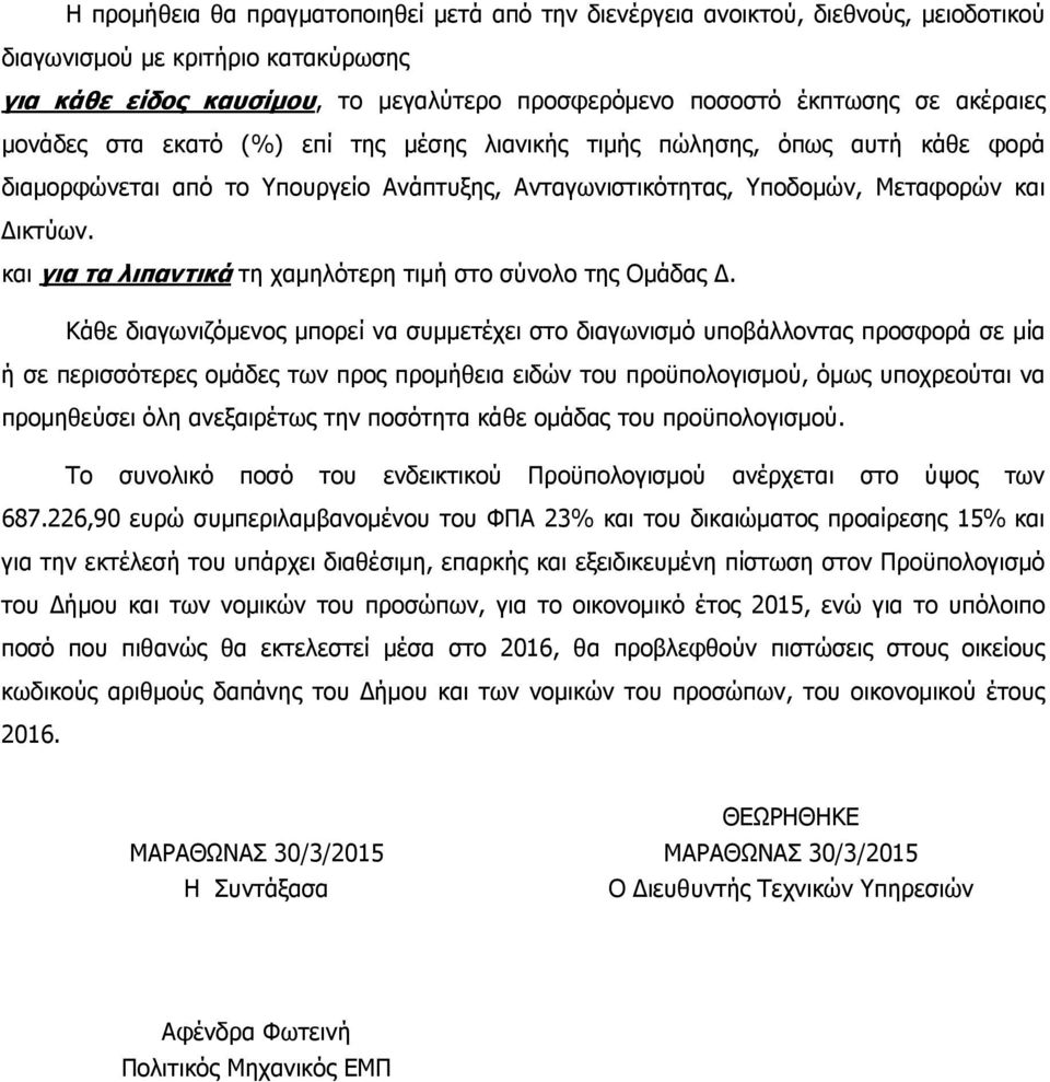 και για τα λιπαντικά τη χαµηλότερη τιµή στο σύνολο της Οµάδας.