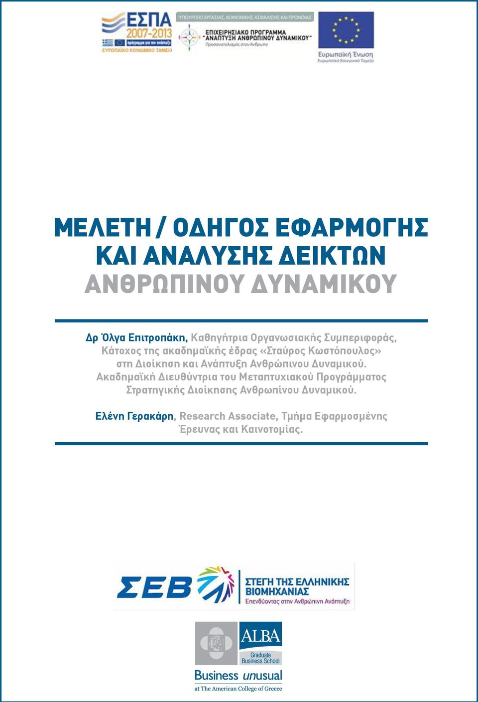 Ανάπτυξη Ανθρώπινου Δυναμικού.