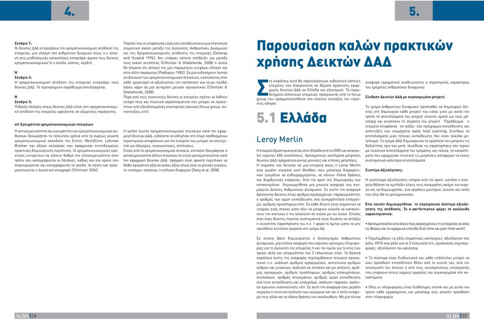 Το προηγούμενο παράδειγμα αντιστρέφεται. Ή Σενάριο 3: Πιθανές αλλαγές στους δείκτες ΔΑΔ ή/και στη χρηματοοικονομική απόδοση της εταιρείας οφείλονται σε εξωγενείς παράγοντες.