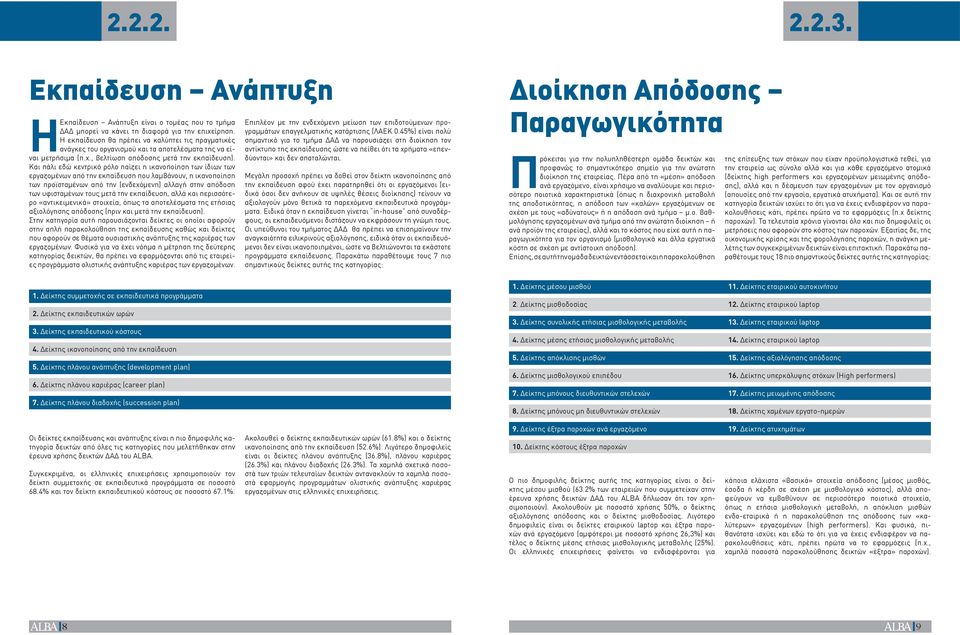 Και πάλι εδώ κεντρικό ρόλο παίζει η ικανοποίηση των ίδιων των εργαζομένων από την εκπαίδευση που λαμβάνουν, η ικανοποίηση των προϊσταμένων από την (ενδεχόμενη) αλλαγή στην απόδοση των υφισταμένων