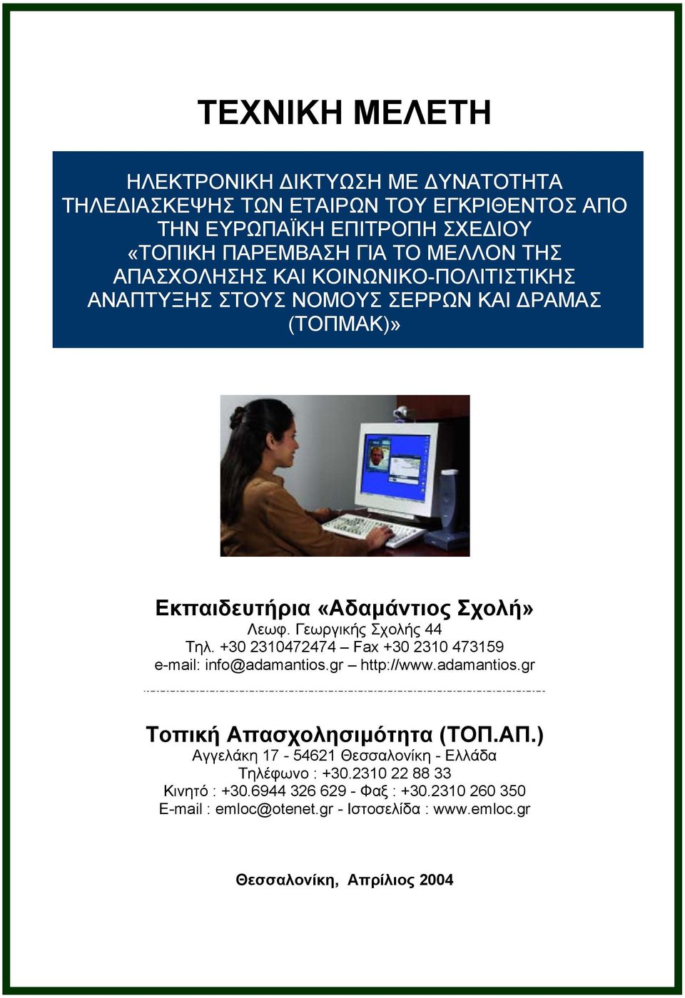 +30 2310472474 Fax +30 2310 473159 e-mail: info@adamantios.gr http://www.adamantios.gr Τοπική Απασχολησιµότητα (ΤΟΠ.ΑΠ.