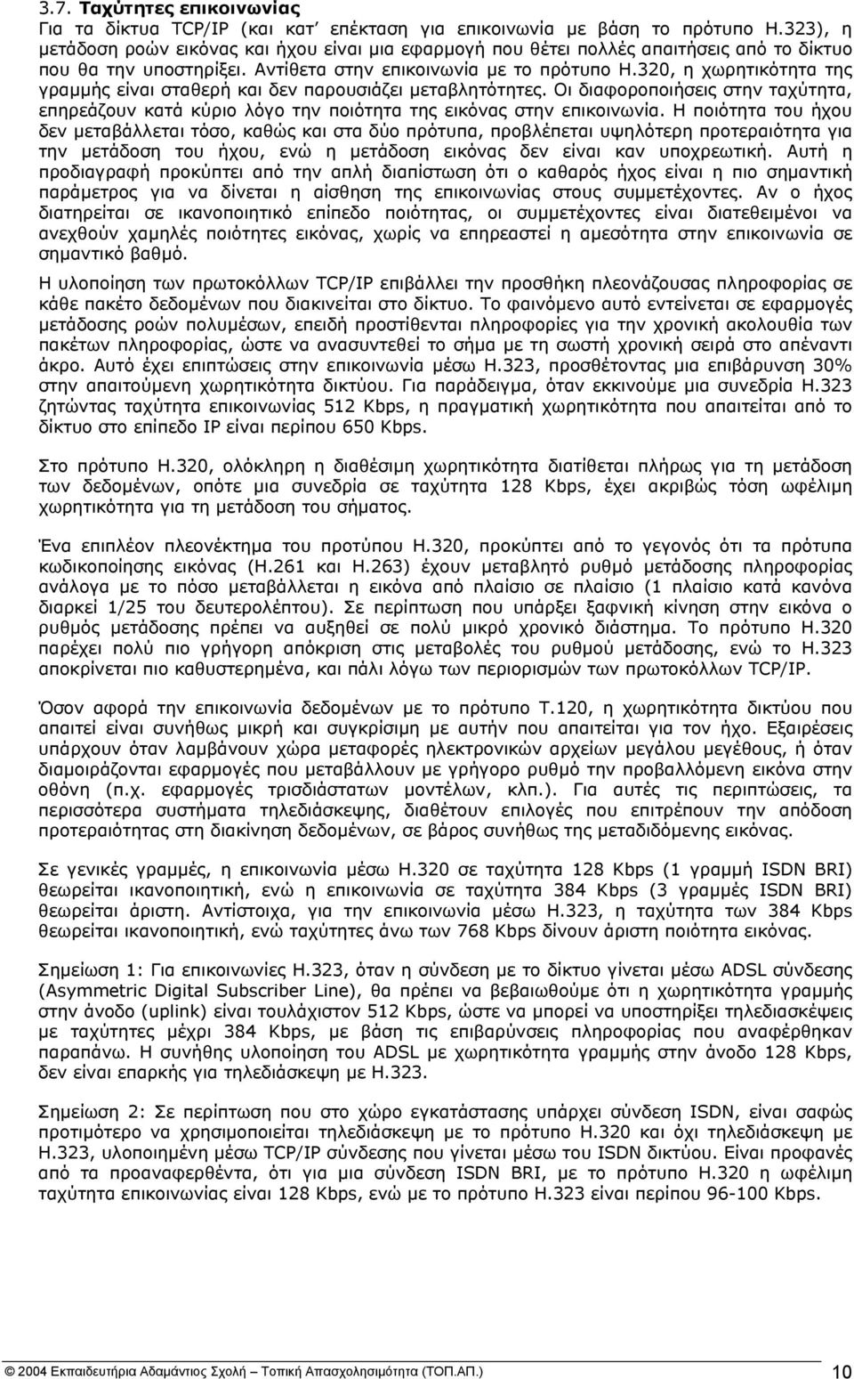 320, η χωρητικότητα της γραµµής είναι σταθερή και δεν παρουσιάζει µεταβλητότητες. Οι διαφοροποιήσεις στην ταχύτητα, επηρεάζουν κατά κύριο λόγο την ποιότητα της εικόνας στην επικοινωνία.