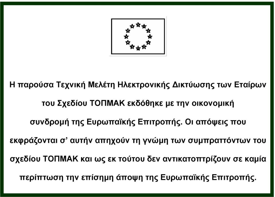 Οι απόψεις που εκφράζονται σ αυτήν απηχούν τη γνώµη των συµπραττόντων του σχεδίου