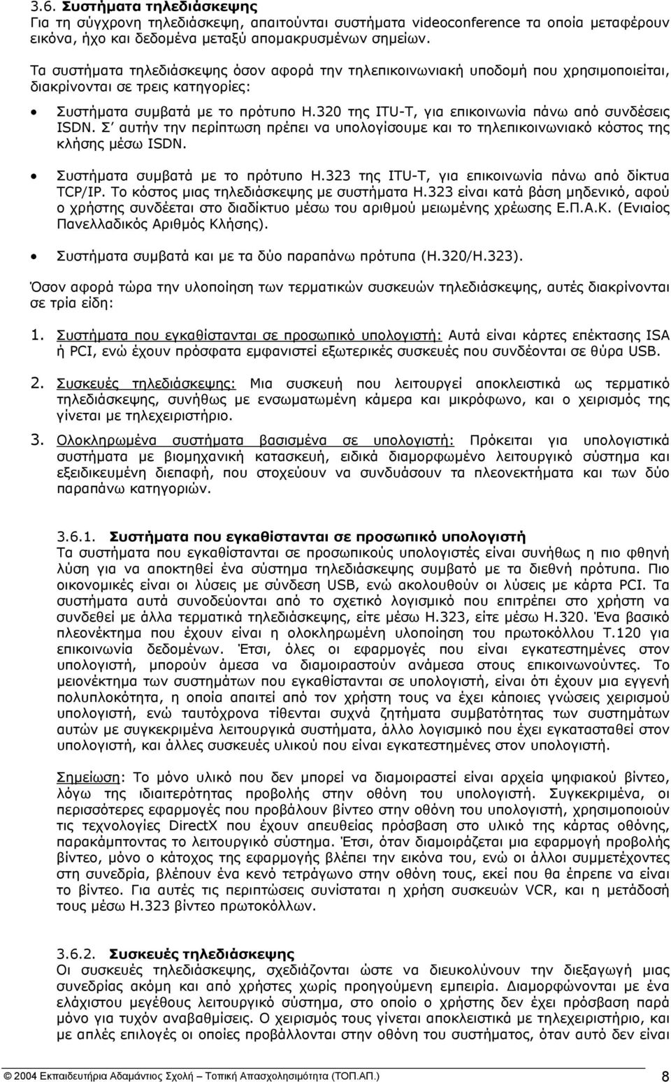 320 της ITU-T, για επικοινωνία πάνω από συνδέσεις ISDN. Σ αυτήν την περίπτωση πρέπει να υπολογίσουµε και το τηλεπικοινωνιακό κόστος της κλήσης µέσω ISDN. Συστήµατα συµβατά µε το πρότυπο H.