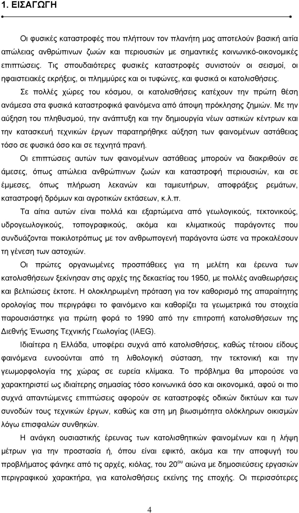 Σε πολλές χώρες του κόσμου, οι κατολισθήσεις κατέχουν την πρώτη θέση ανάμεσα στα φυσικά καταστροφικά φαινόμενα από άποψη πρόκλησης ζημιών.