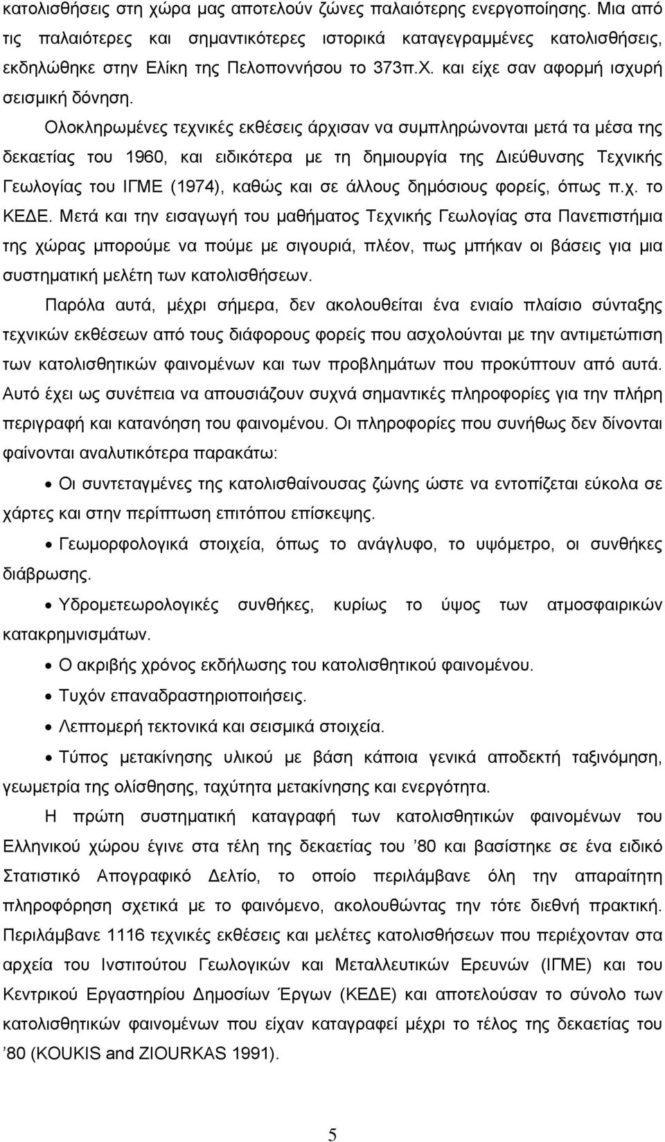 Ολοκληρωμένες τεχνικές εκθέσεις άρχισαν να συμπληρώνονται μετά τα μέσα της δεκαετίας του 1960, και ειδικότερα με τη δημιουργία της Διεύθυνσης Τεχνικής Γεωλογίας του ΙΓΜΕ (1974), καθώς και σε άλλους