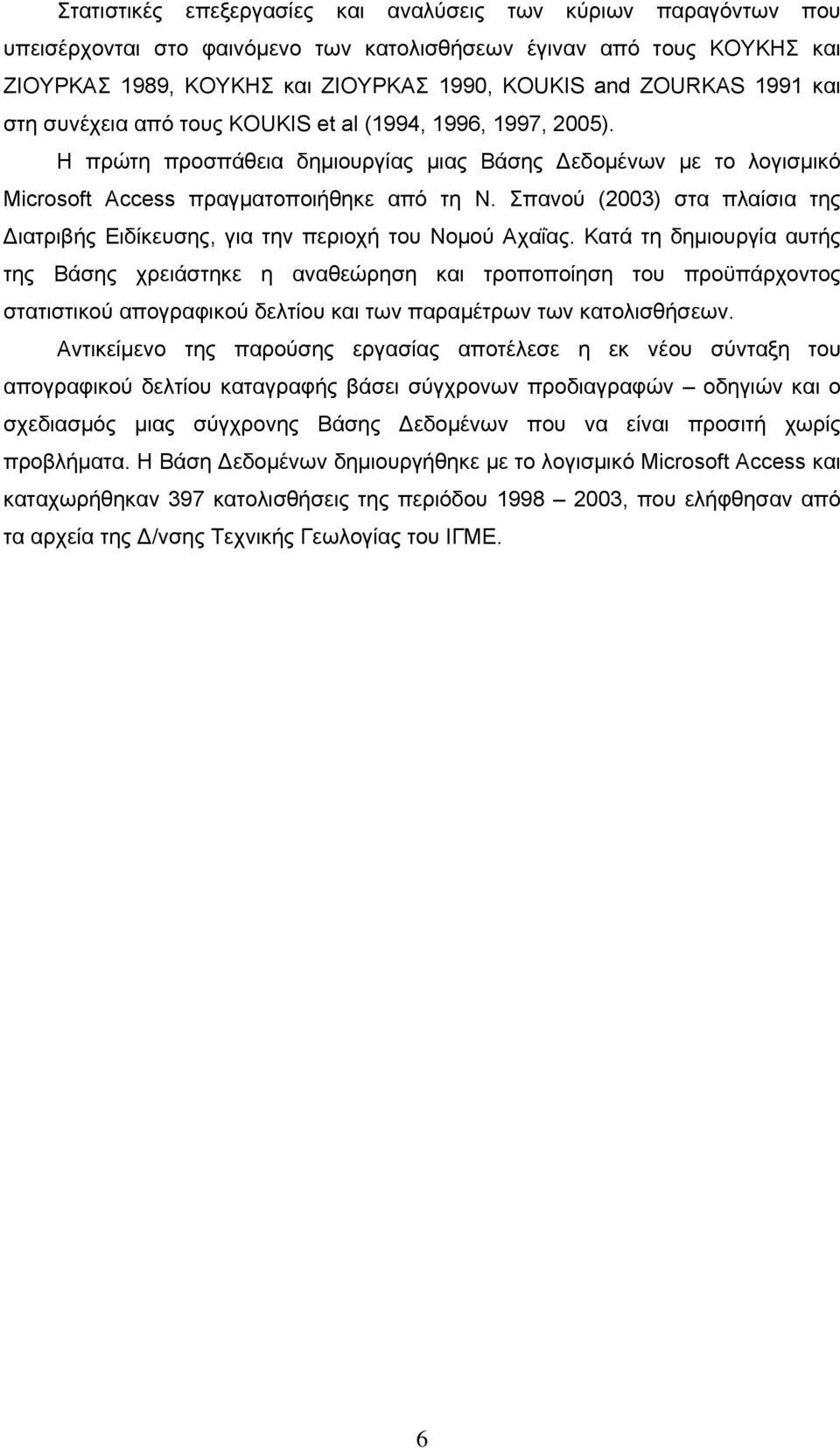 Σπανού (2003) στα πλαίσια της Διατριβής Ειδίκευσης, για την περιοχή του Νομού Αχαΐας.