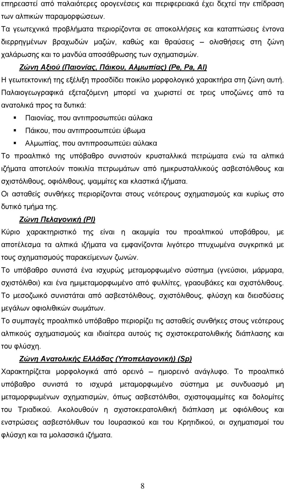 Ζώνη Αξιού (Παιονίας, Πάικου, Αλμωπίας) (Pe, Pa, Al) Η γεωτεκτονική της εξέλιξη προσδίδει ποικίλο μορφολογικό χαρακτήρα στη ζώνη αυτή.