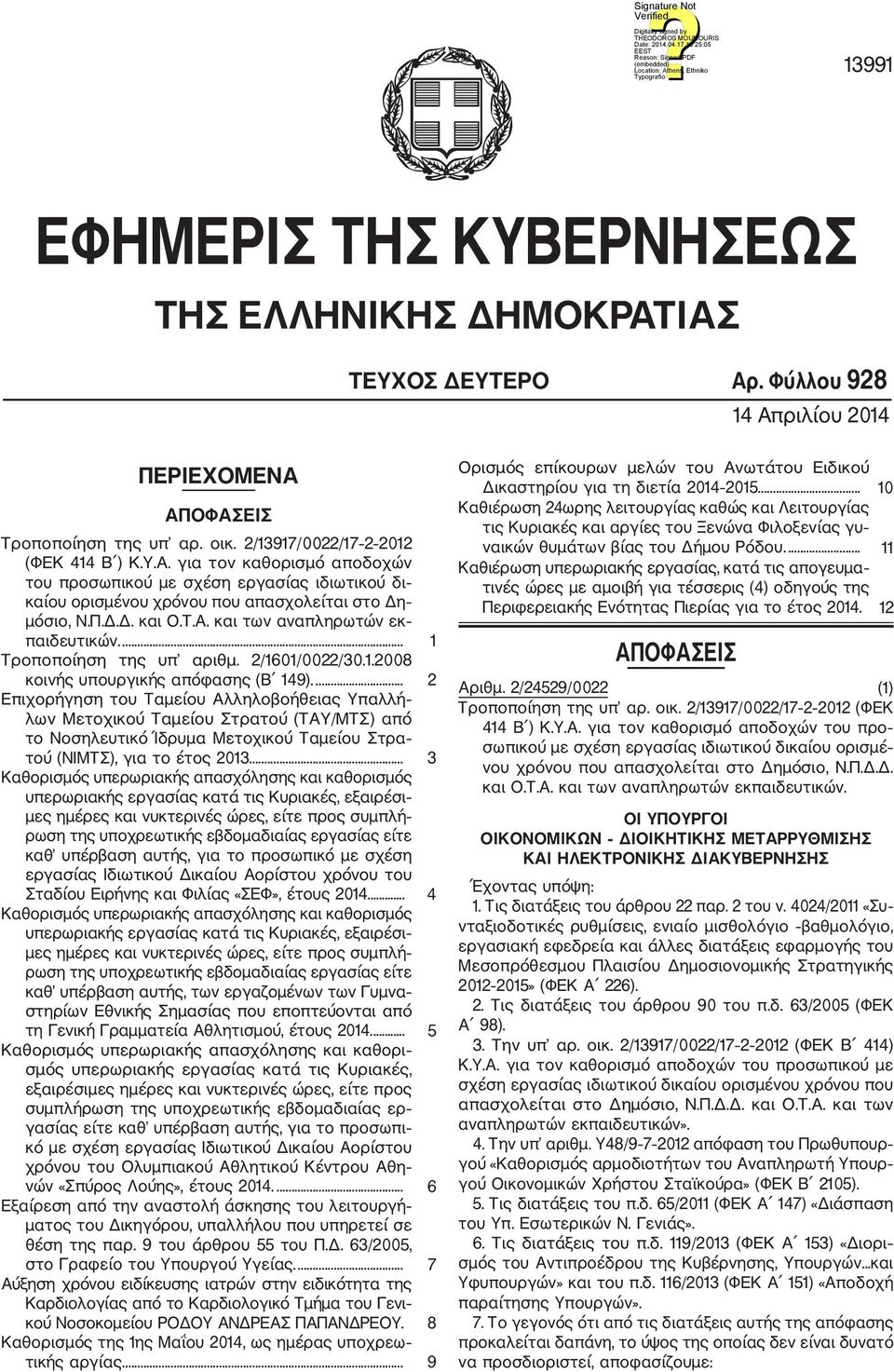 ... 2 Επιχορήγηση του Ταμείου Αλληλοβοήθειας Υπαλλή λων Μετοχικού Ταμείου Στρατού (ΤΑΥ/ΜΤΣ) από το Νοσηλευτικό Ίδρυμα Μετοχικού Ταμείου Στρα τού (ΝΙΜΤΣ), για το έτος 2013.