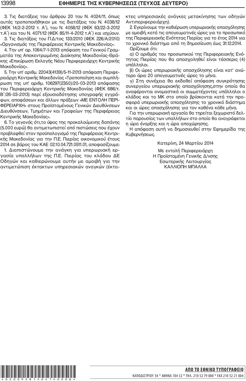 1064/7 1 2013 απόφαση του Γενικού Γραμ ματέα της Αποκεντρωμένης Διοίκησης Μακεδονίας Θρά κης «Επικύρωση Εκλογής Νέου Περιφερειάρχη Κεντρικής Μακεδονίας». 5. Την υπ αριθμ.