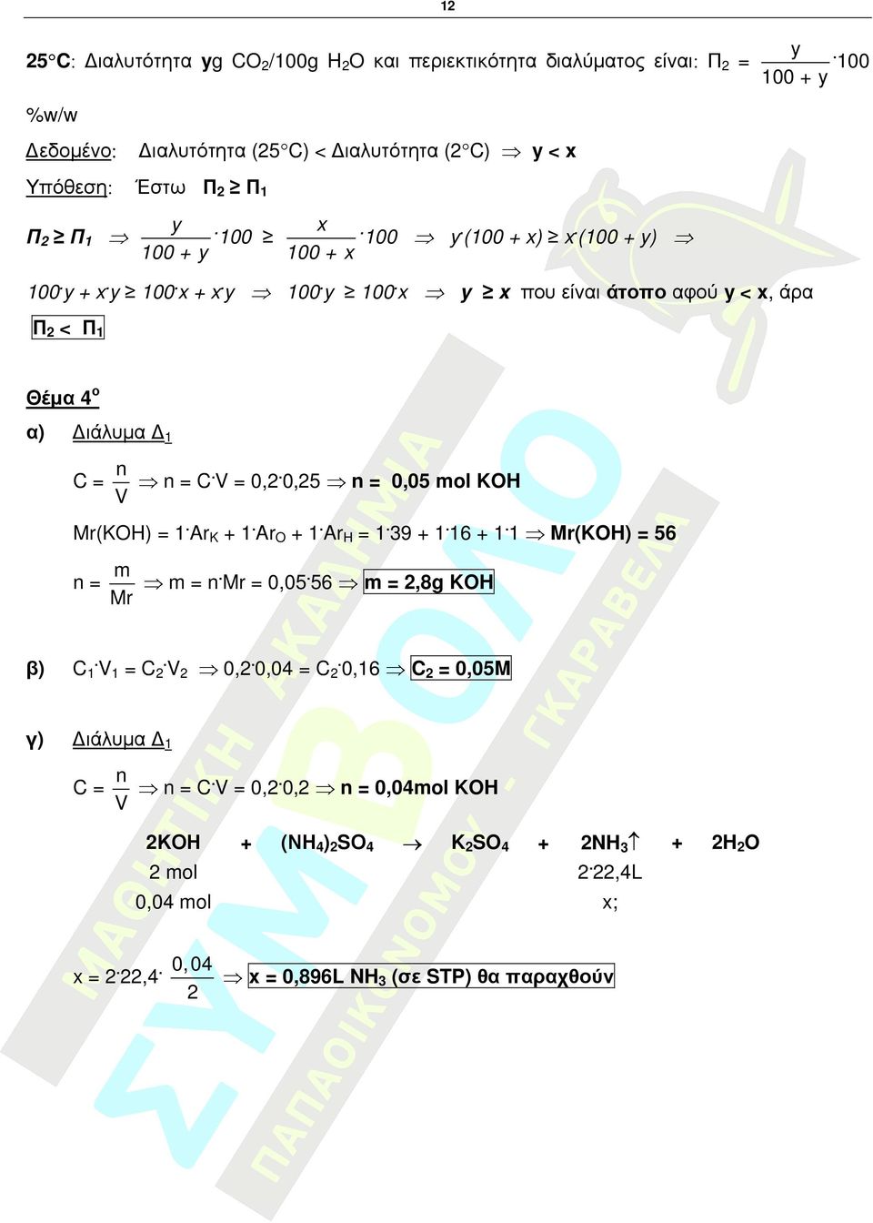 y 100.x x.y 100.y 100.x y x που είναι άτοπο αφού y < x, άρα Π < Π1 Θέµα 4ο ιάλυµα 1 = C. = 0,.0,5 = 0,05 mol KOH Mr(KOH) = 1.ArK 1.ArO 1.ArH = 1.