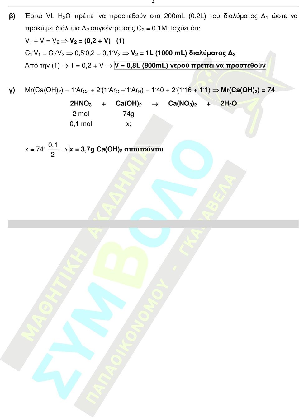 = 1L (1000 ml) διαλύµατος Από την (1) 1 = 0, = 0,8L (800mL) νερού πρέπει να προστεθούν Mr(Ca(OH)) =