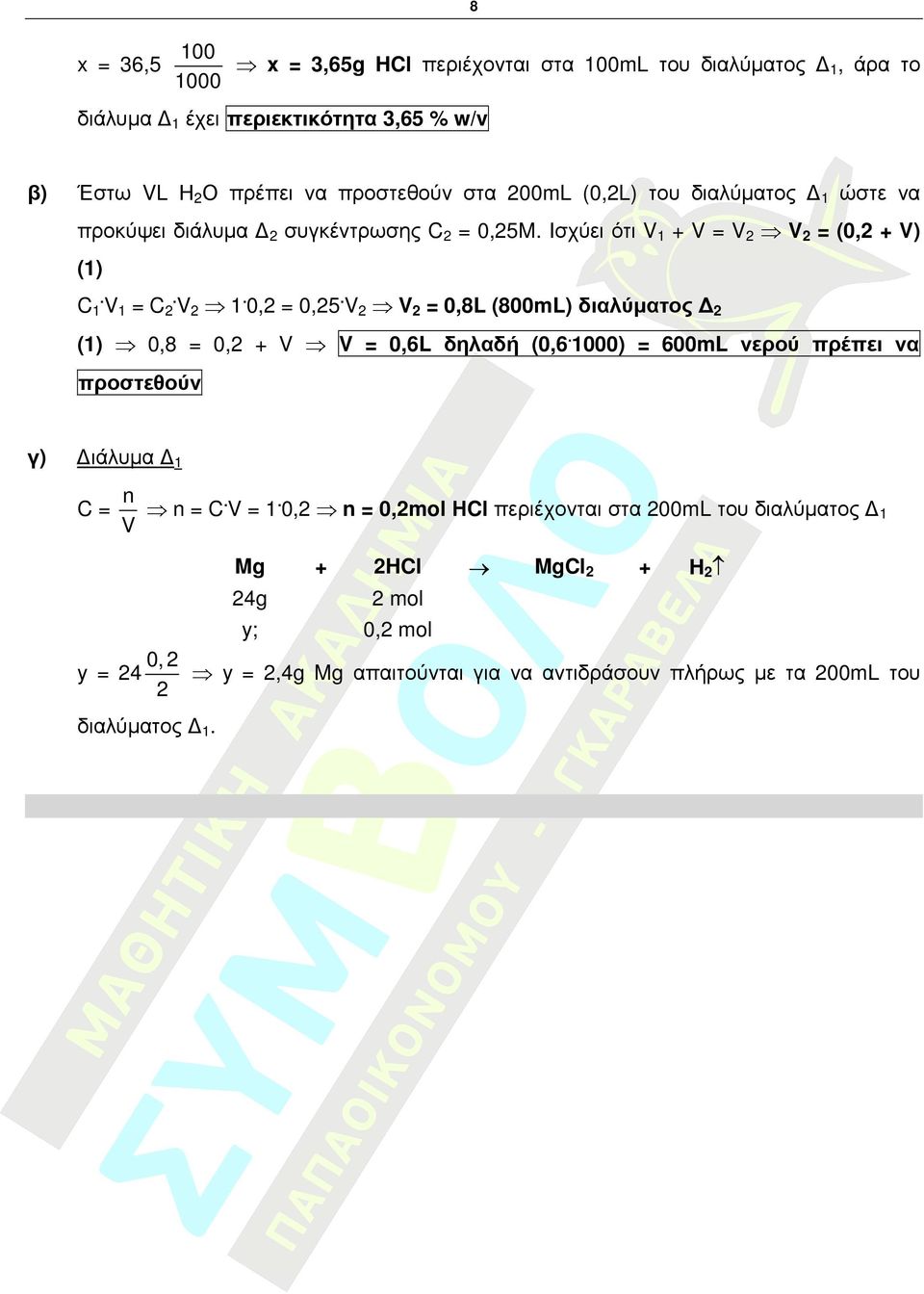 = 0,8L (800mL) διαλύµατος (1) 0,8 = 0, = 0,6L δηλαδή (0,6.1000) = 600mL νερού πρέπει να προστεθούν ιάλυµα 1 = C. = 1.