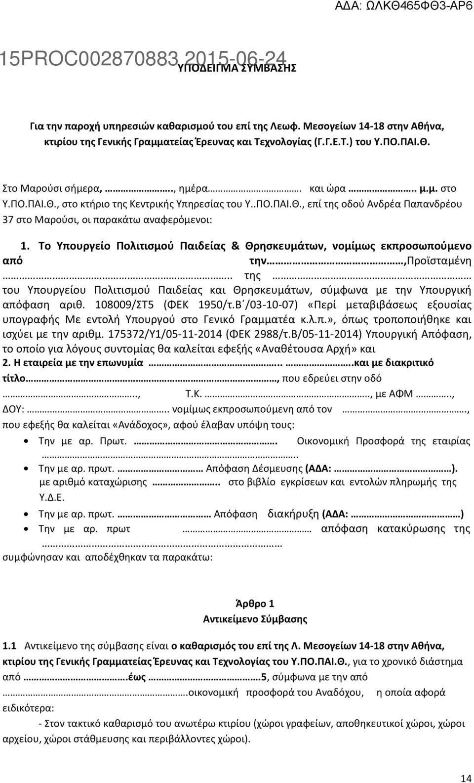 Το Υπουργείο Πολιτισμού Παιδείας & Θρησκευμάτων, νομίμως εκπροσωπούμενο από την,προϊσταμένη.. της του Υπουργείου Πολιτισμού Παιδείας και Θρησκευμάτων, σύμφωνα με την Υπουργική απόφαση αριθ.