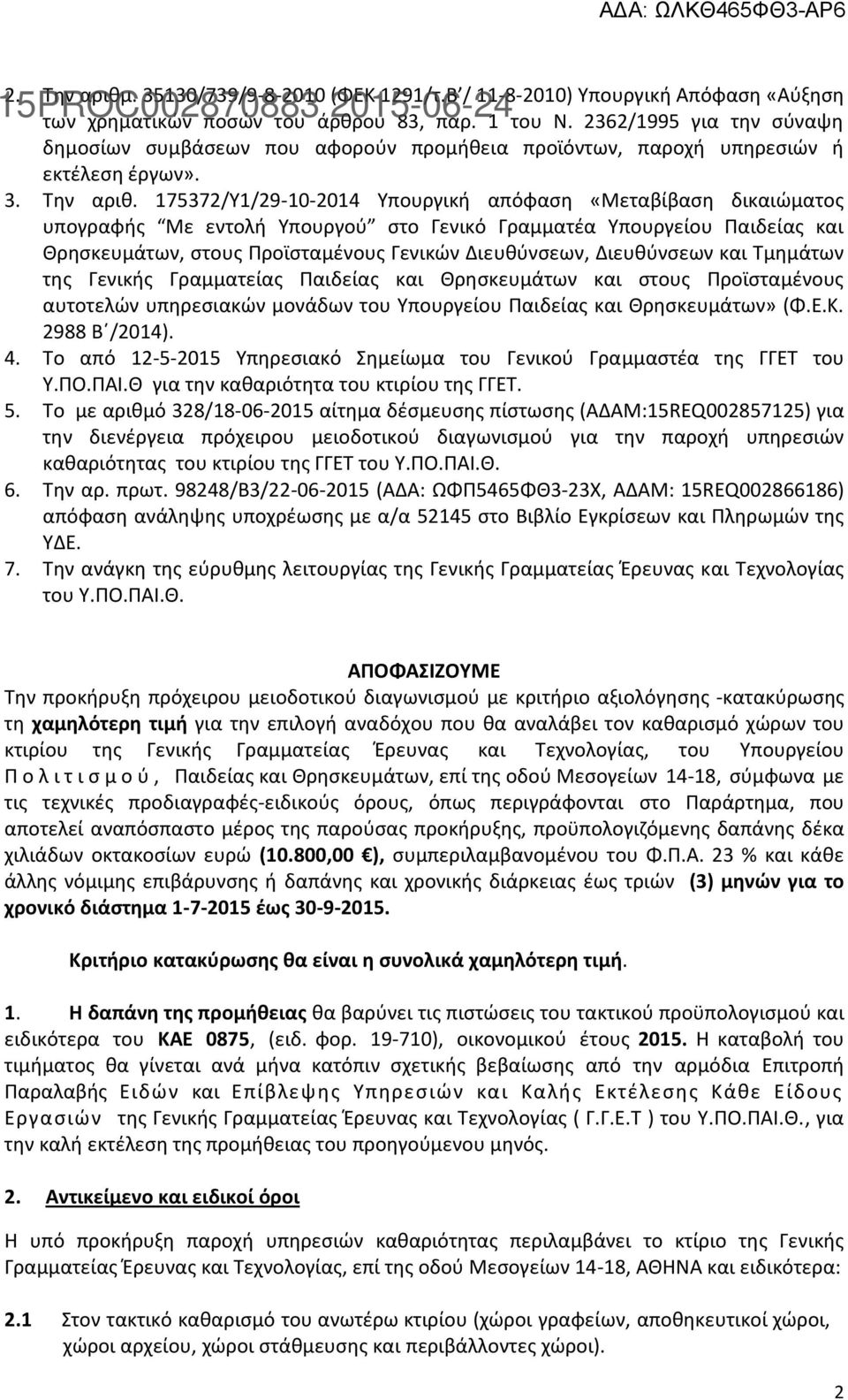 175372/Υ1/29-10-2014 Υπουργική απόφαση «Μεταβίβαση δικαιώματος υπογραφής Με εντολή Υπουργού στο Γενικό Γραμματέα Υπουργείου Παιδείας και Θρησκευμάτων, στους Προϊσταμένους Γενικών Διευθύνσεων,