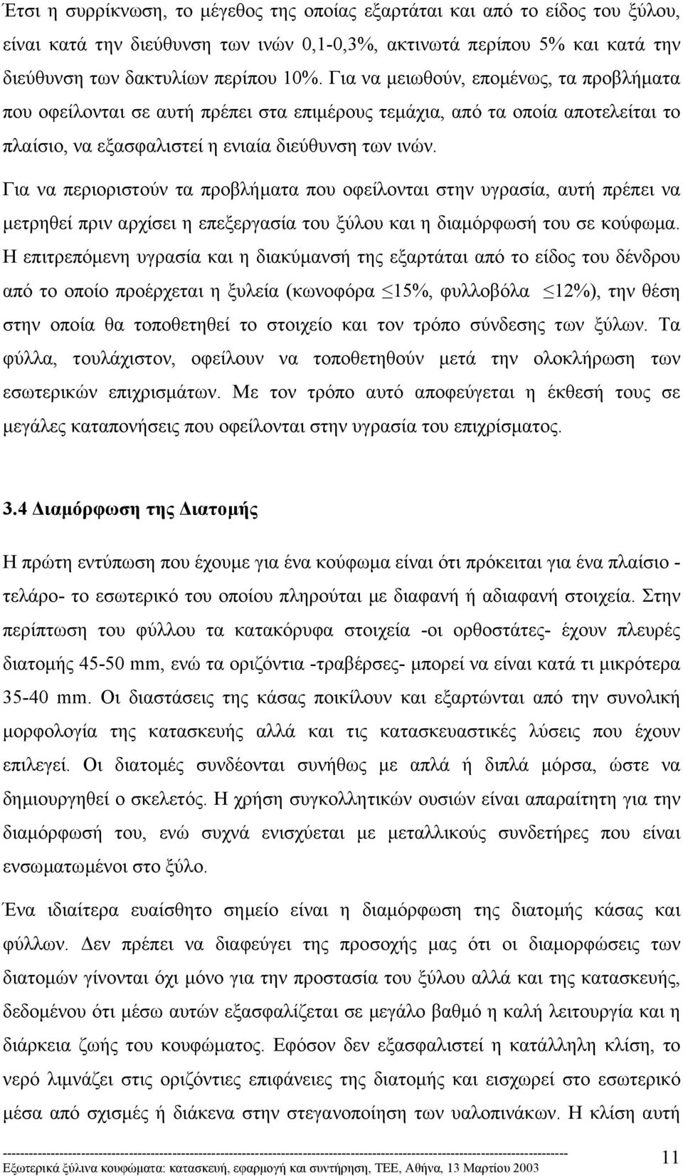 Για να περιοριστούν τα προβλήµατα που οφείλονται στην υγρασία, αυτή πρέπει να µετρηθεί πριν αρχίσει η επεξεργασία του ξύλου και η διαµόρφωσή του σε κούφωµα.