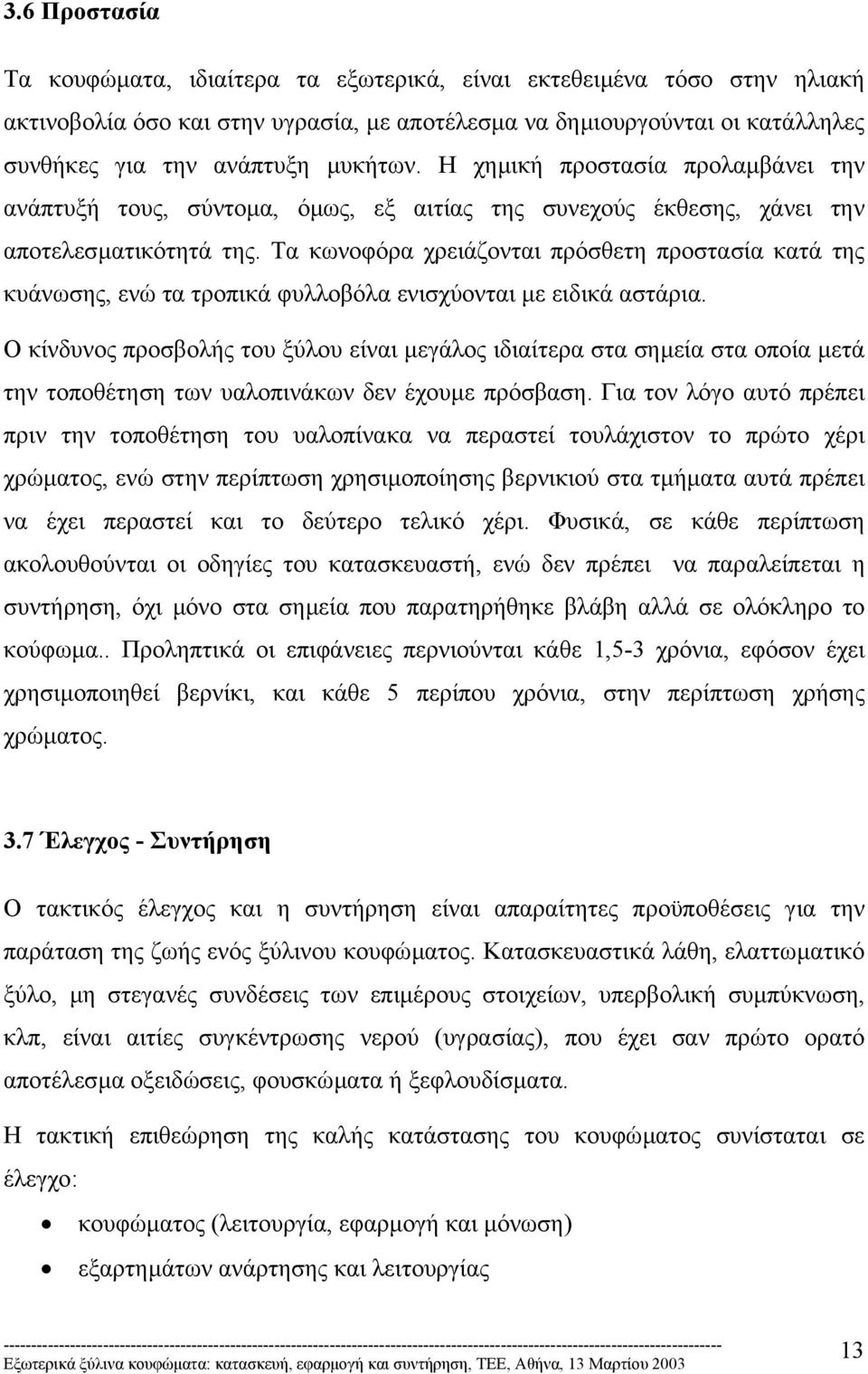 Τα κωνοφόρα χρειάζονται πρόσθετη προστασία κατά της κυάνωσης, ενώ τα τροπικά φυλλοβόλα ενισχύονται µε ειδικά αστάρια.