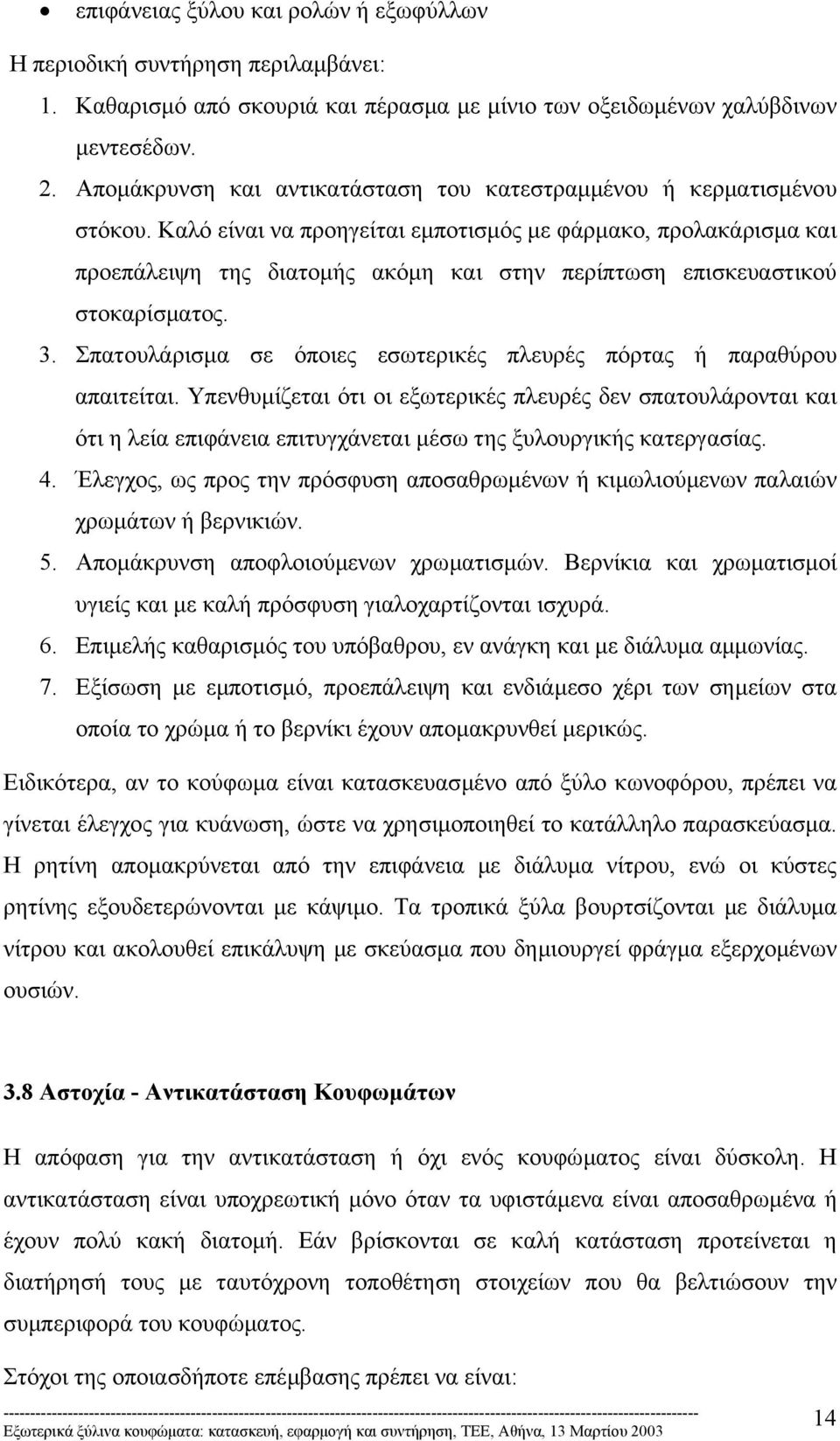 Καλό είναι να προηγείται εµποτισµός µε φάρµακο, προλακάρισµα και προεπάλειψη της διατοµής ακόµη και στην περίπτωση επισκευαστικού στοκαρίσµατος. 3.