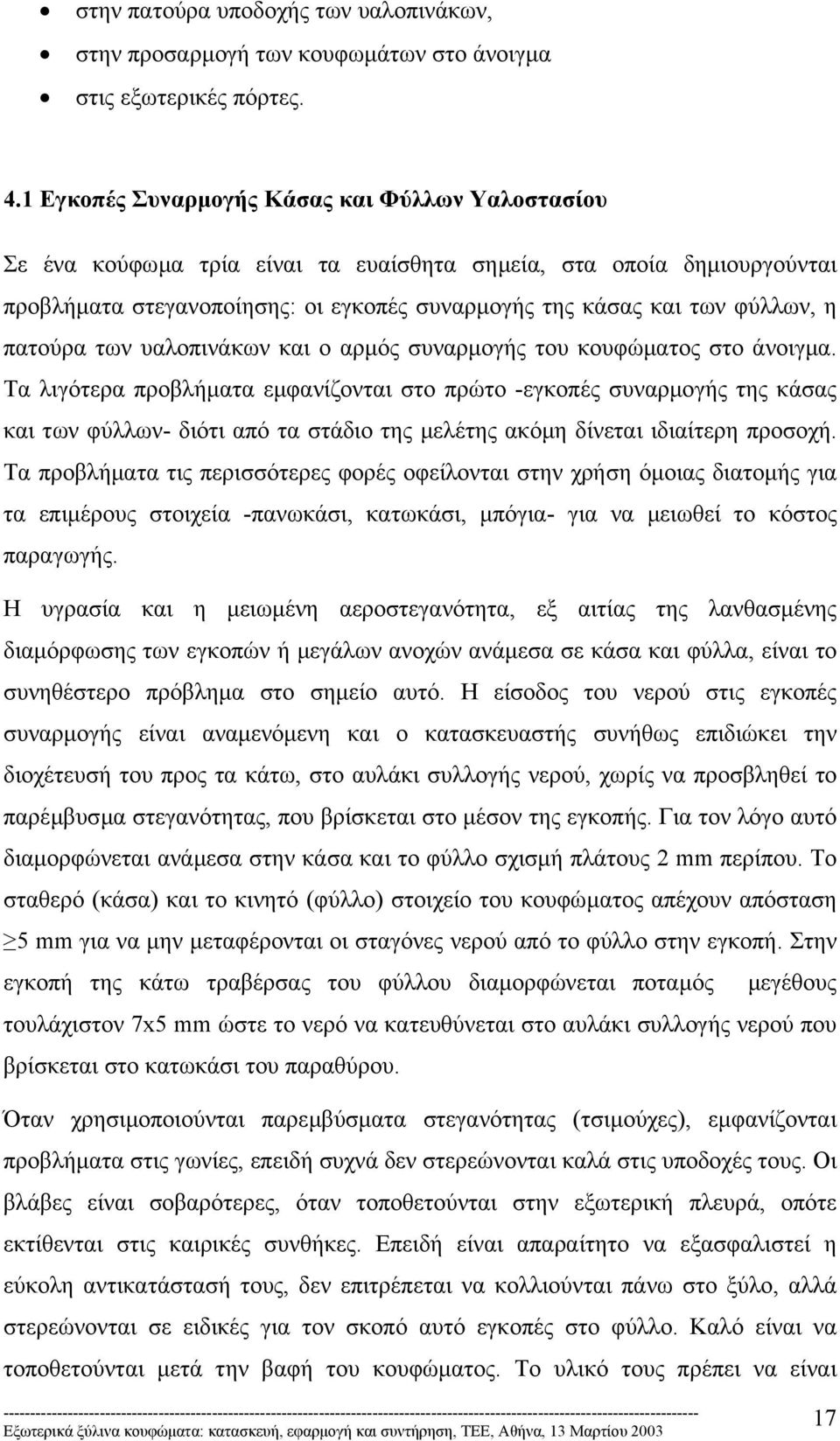 πατούρα των υαλοπινάκων και ο αρµός συναρµογής του κουφώµατος στο άνοιγµα.